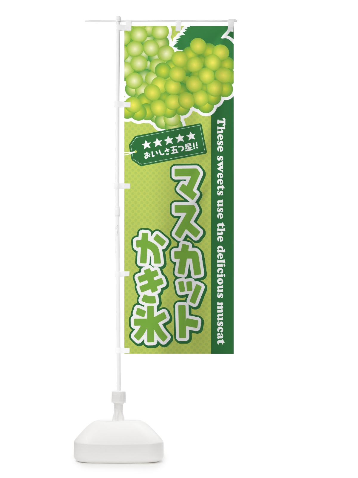 のぼり マスカットかき氷 のぼり旗 ECL4(デザイン【C】)