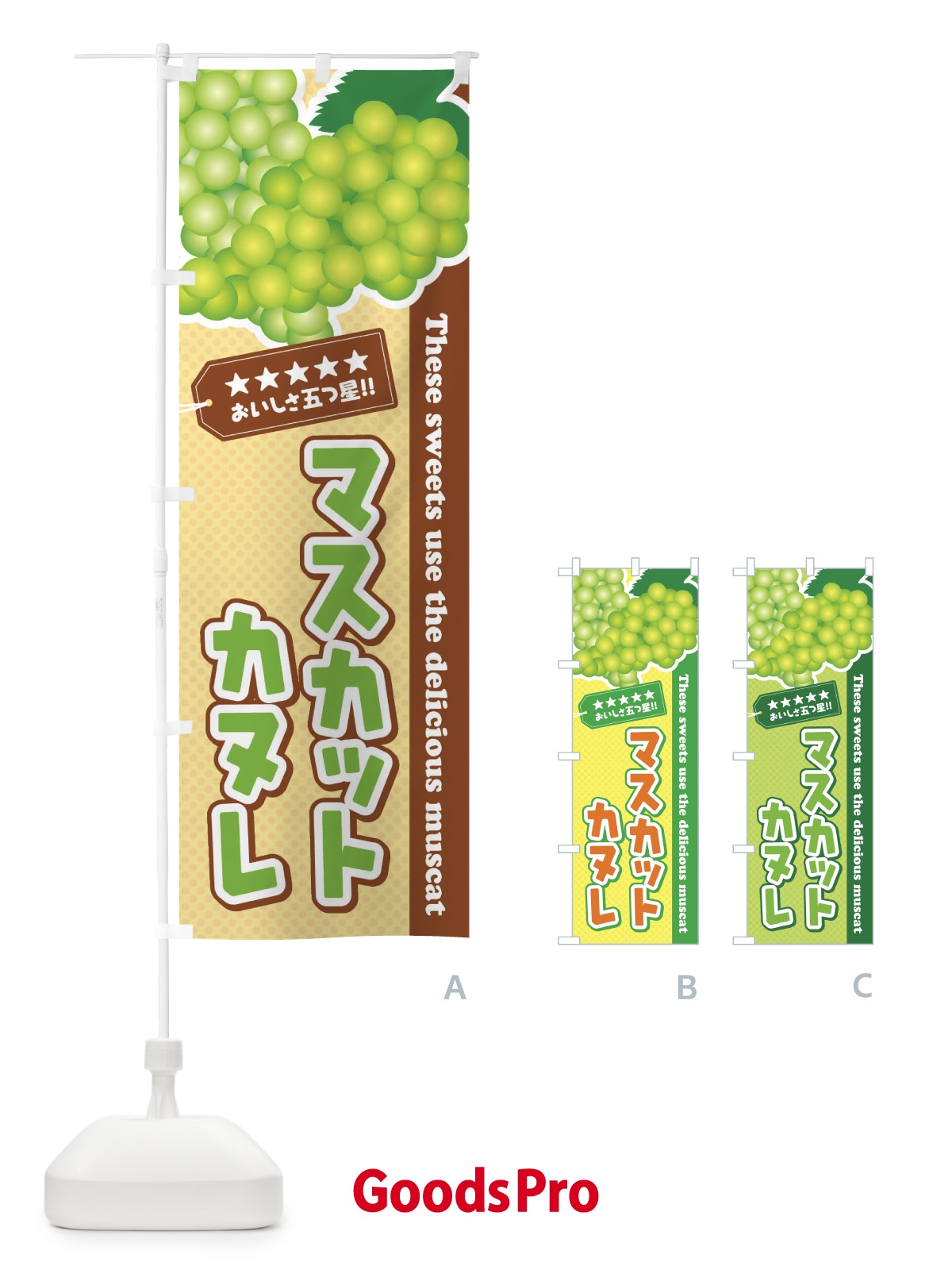 のぼり マスカットカヌレ のぼり旗 ECL6