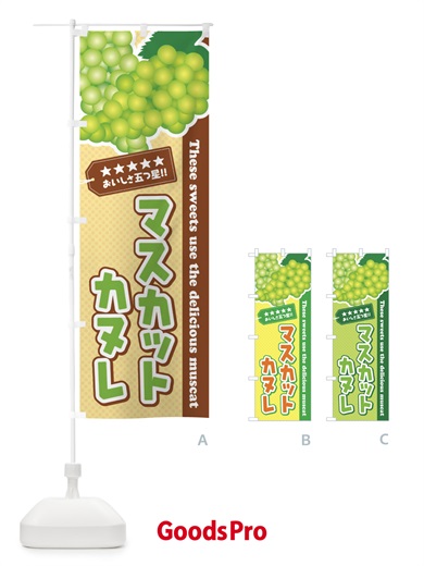 のぼり マスカットカヌレ のぼり旗 ECL6