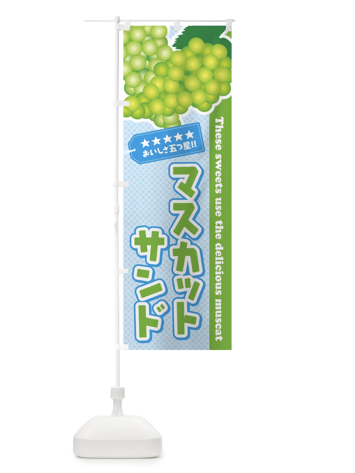 のぼり マスカットサンド のぼり旗 ECL9(デザイン【A】)