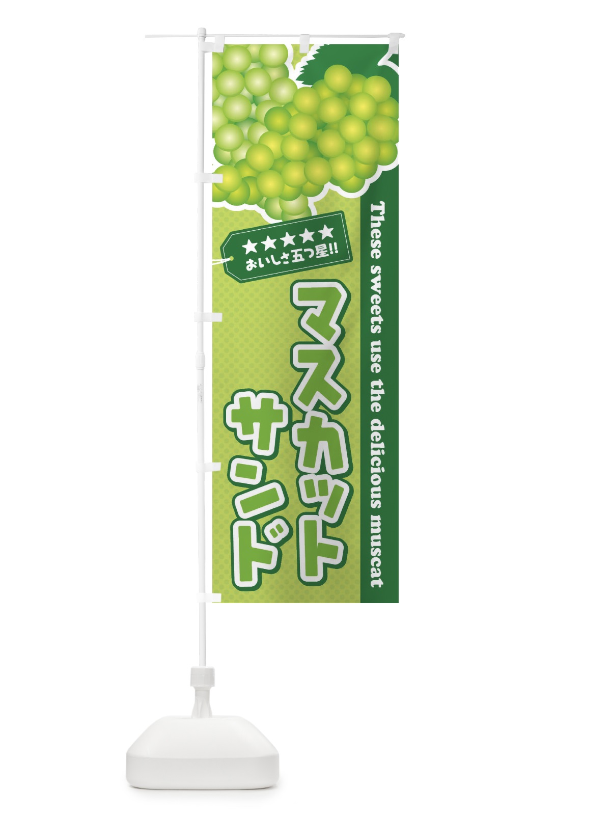 のぼり マスカットサンド のぼり旗 ECL9(デザイン【C】)