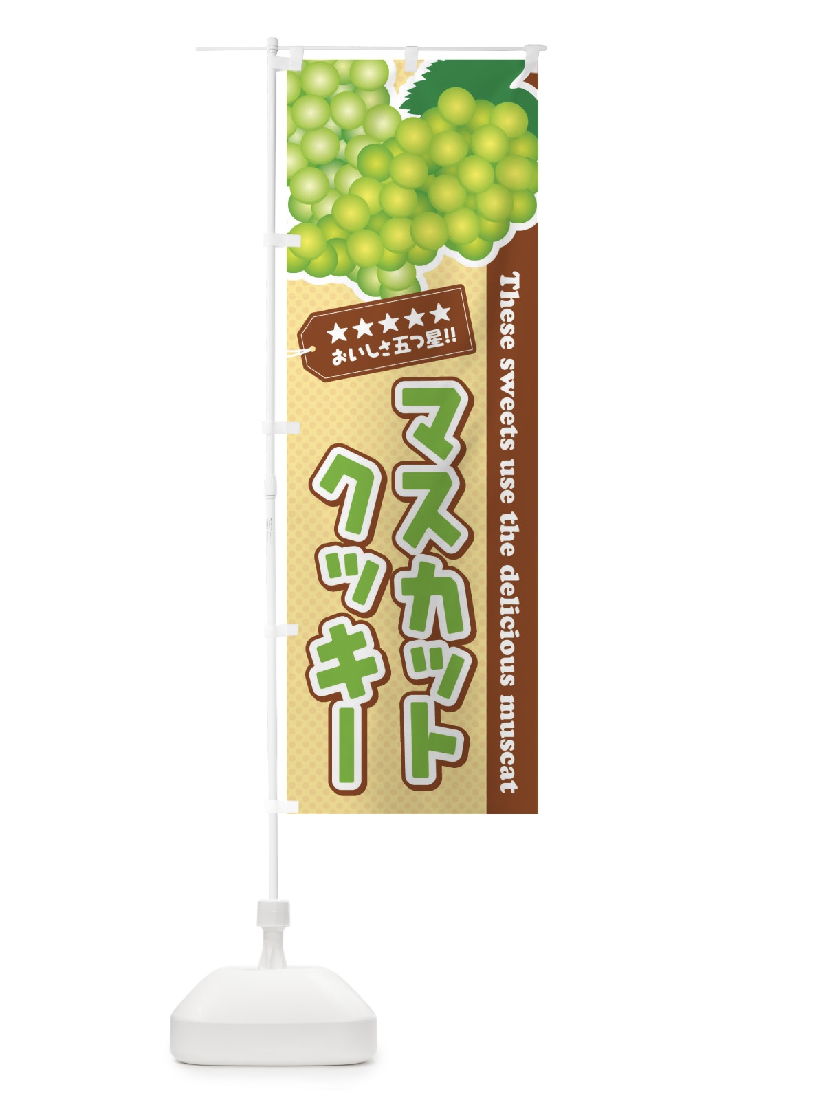のぼり マスカットクッキー のぼり旗 ECLC(デザイン【A】)