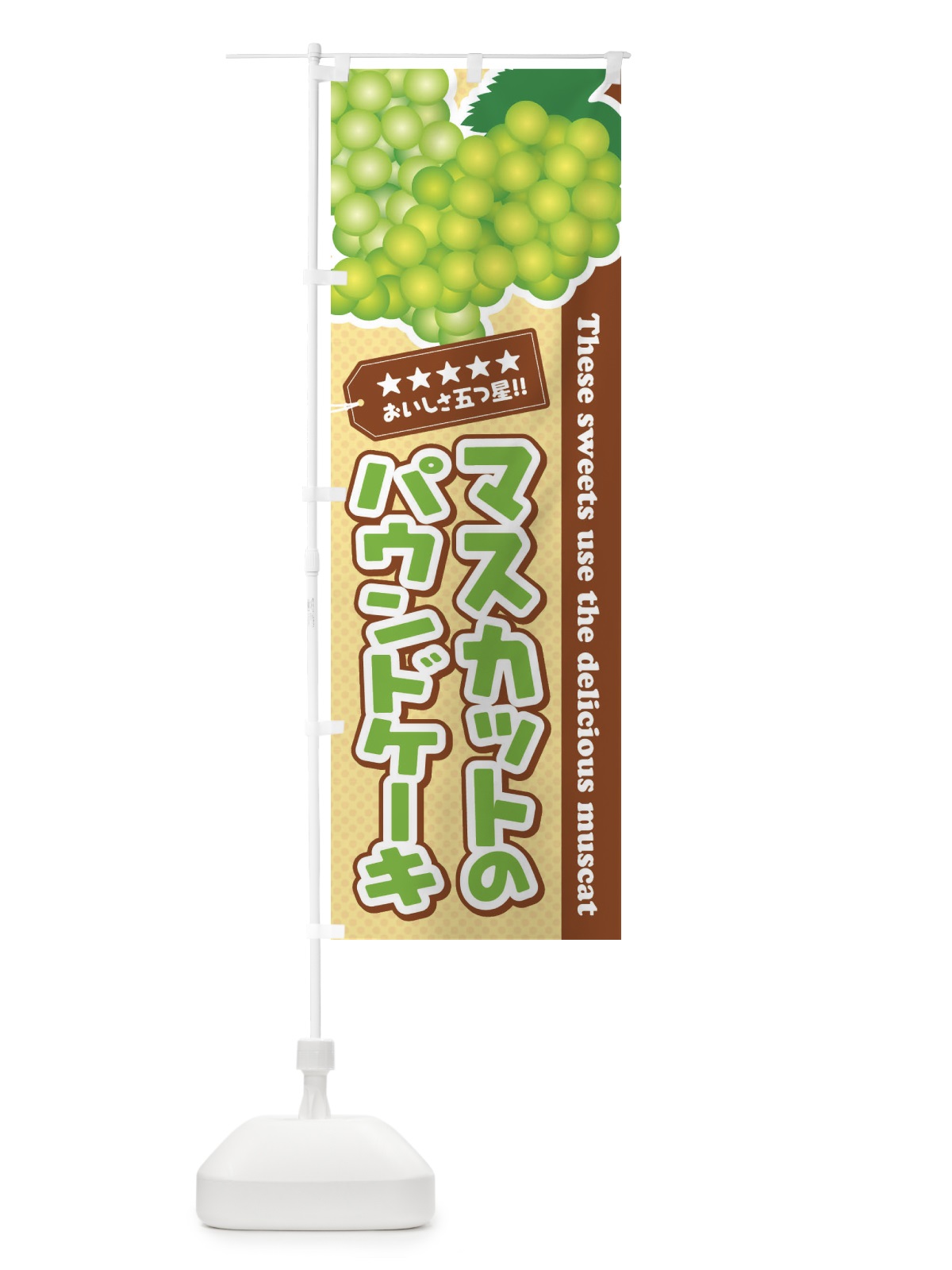 のぼり マスカットのパウンドケーキ のぼり旗 ECLE(デザイン【A】)