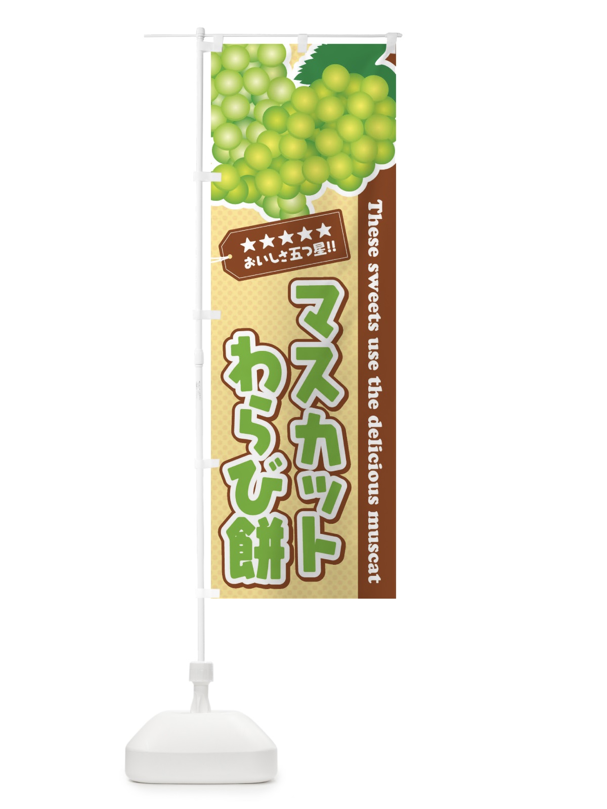 のぼり マスカットわらび餅 のぼり旗 ECLG(デザイン【A】)