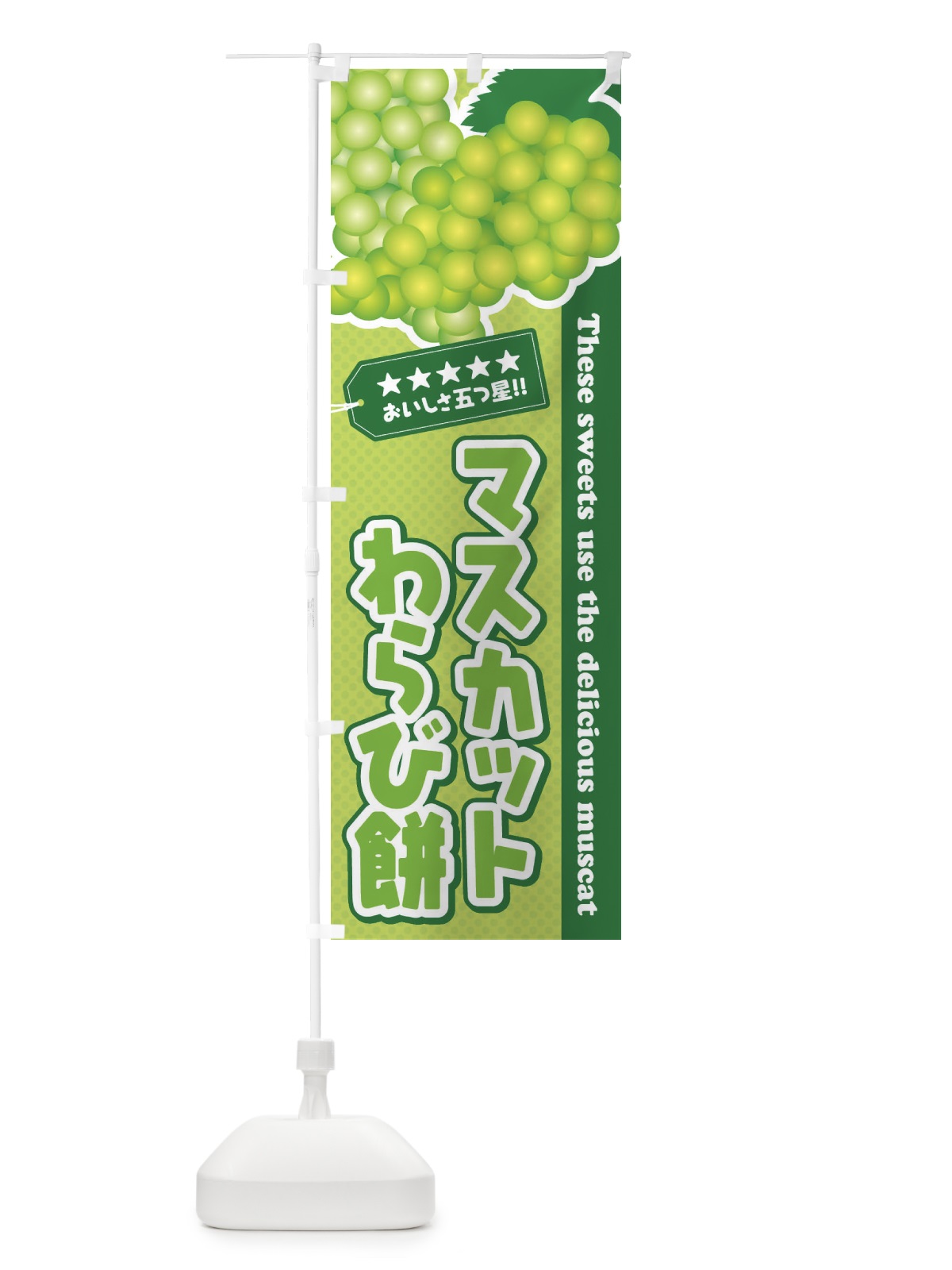 のぼり マスカットわらび餅 のぼり旗 ECLG(デザイン【C】)