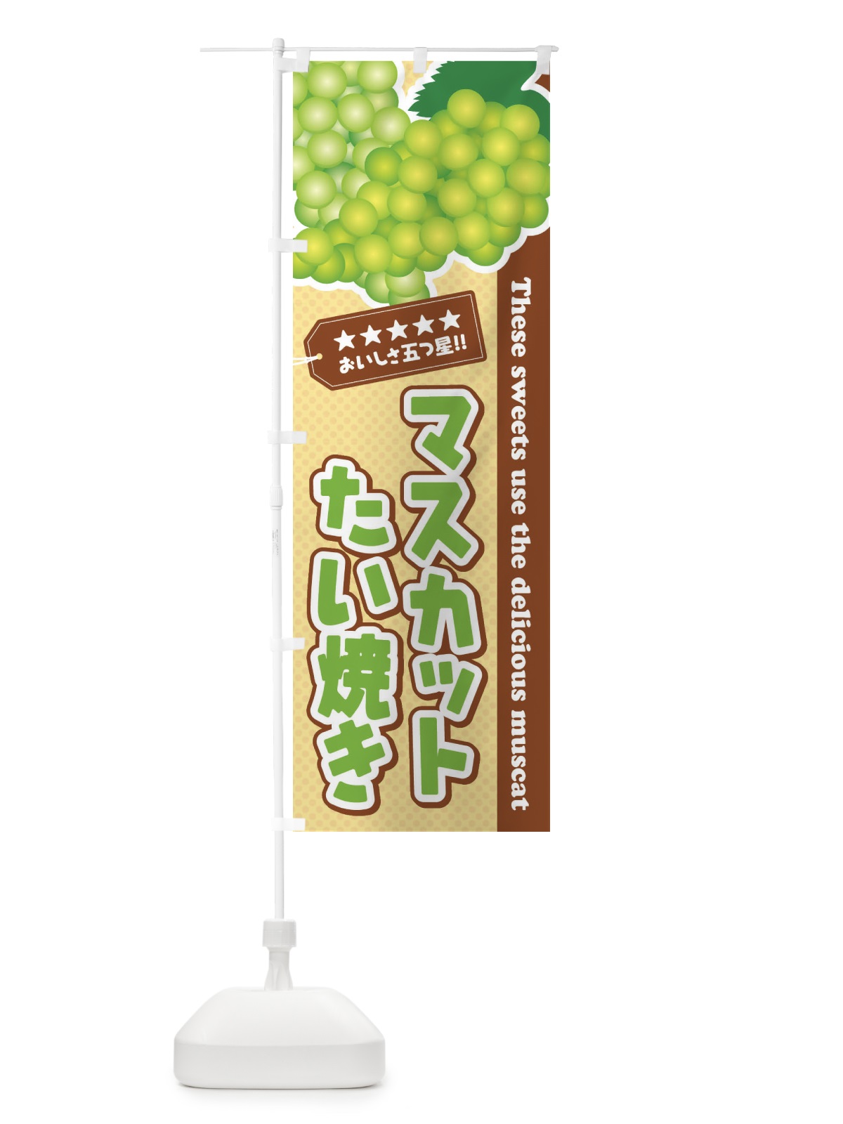 のぼり マスカットたい焼き のぼり旗 ECLK(デザイン【A】)