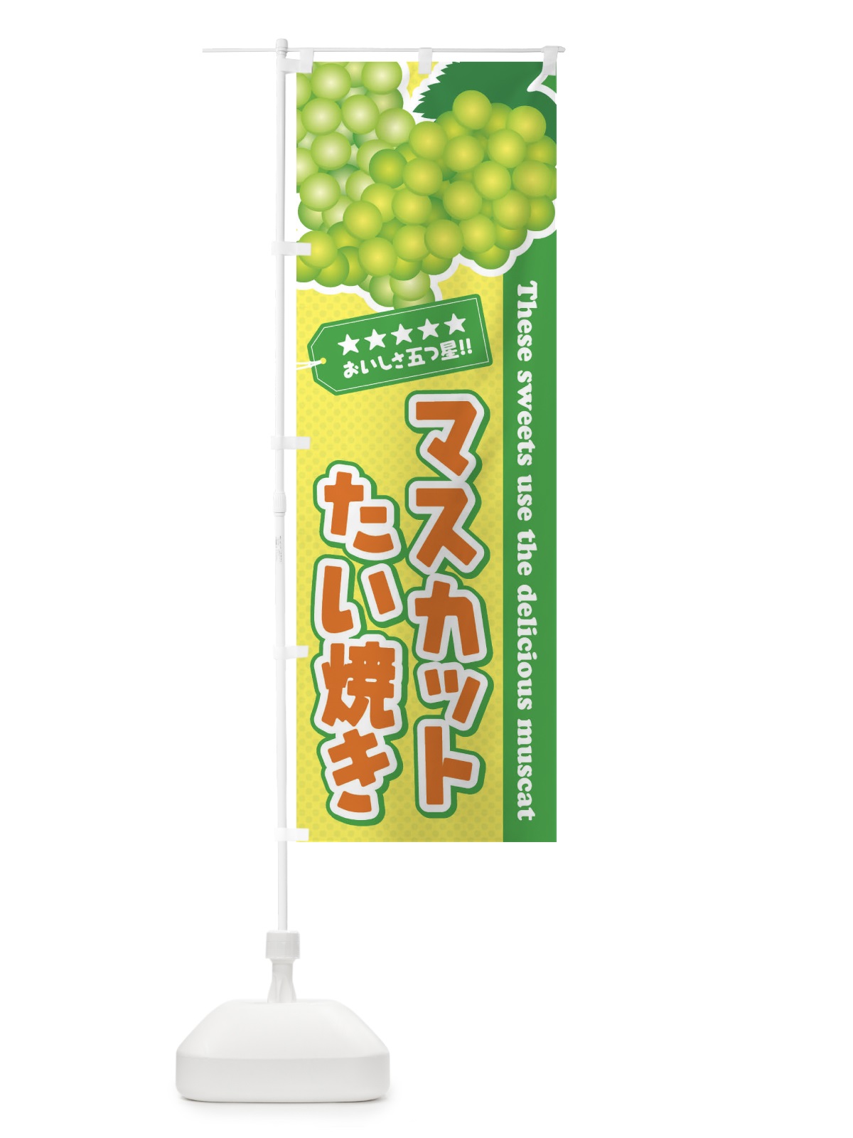 のぼり マスカットたい焼き のぼり旗 ECLK(デザイン【B】)