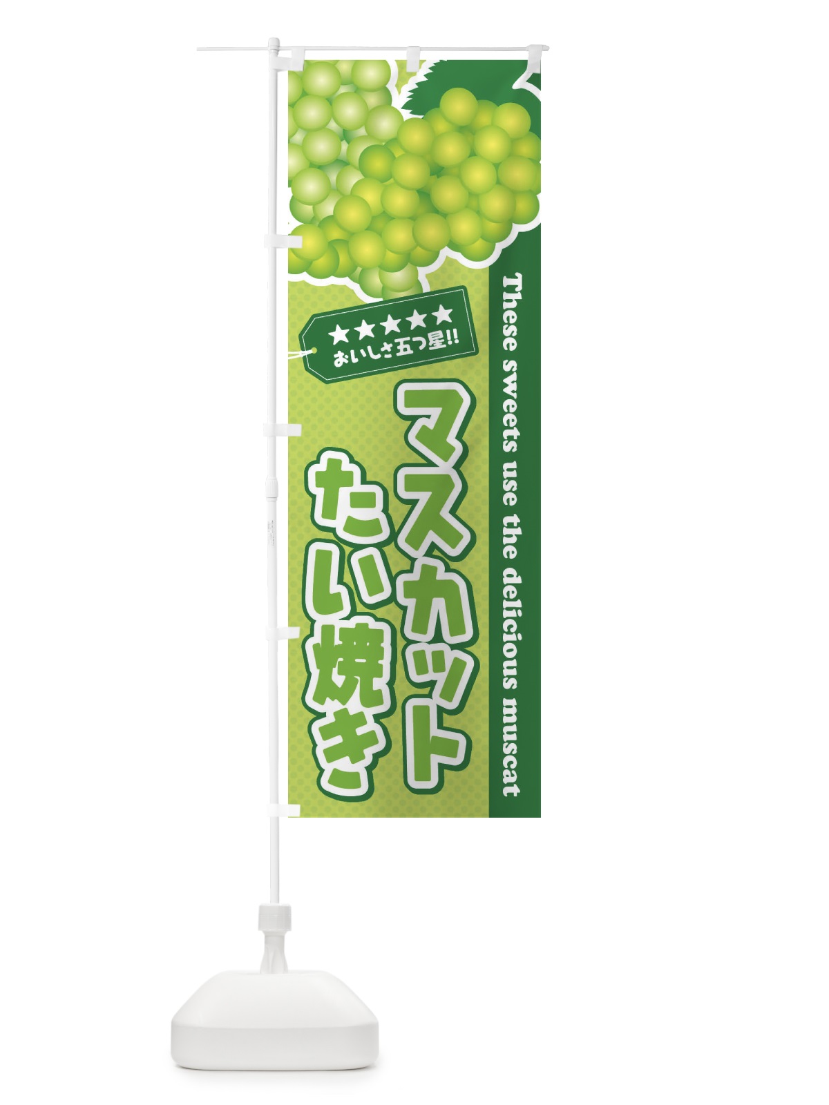 のぼり マスカットたい焼き のぼり旗 ECLK(デザイン【C】)