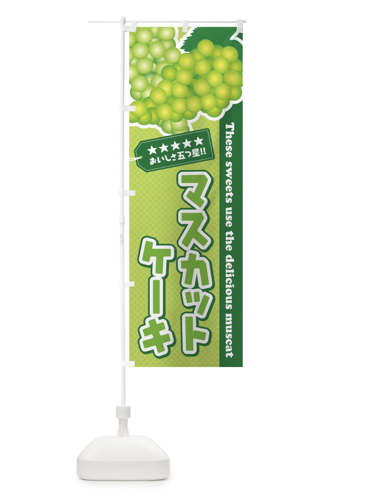 のぼり マスカットケーキ のぼり旗 ECLL(デザイン【C】)