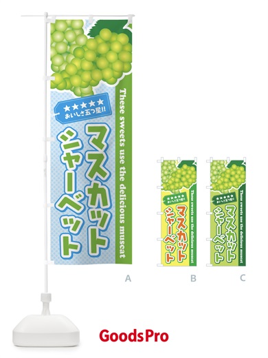のぼり マスカットシャーベット のぼり旗 ECLU