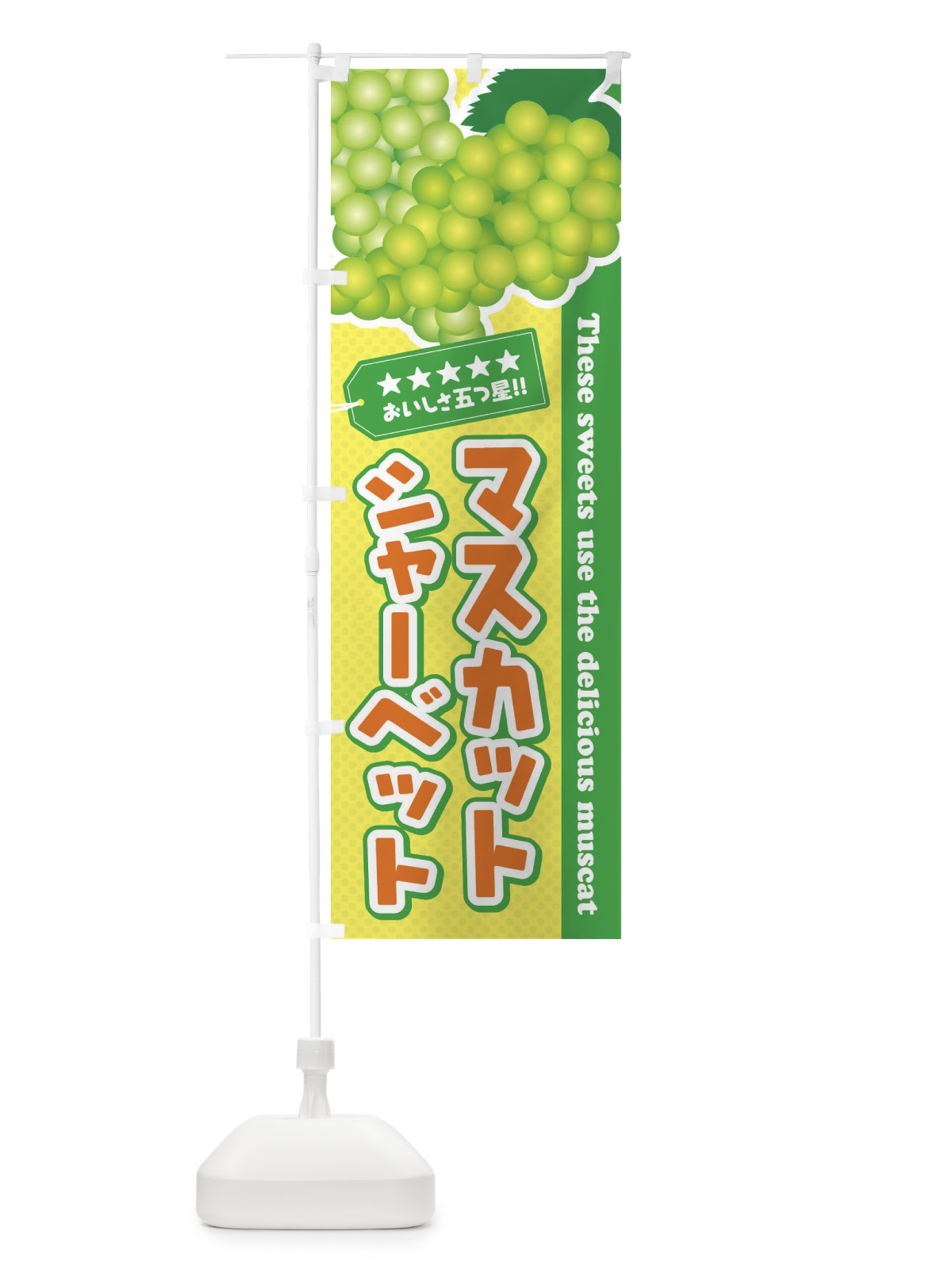 のぼり マスカットシャーベット のぼり旗 ECLU(デザイン【B】)
