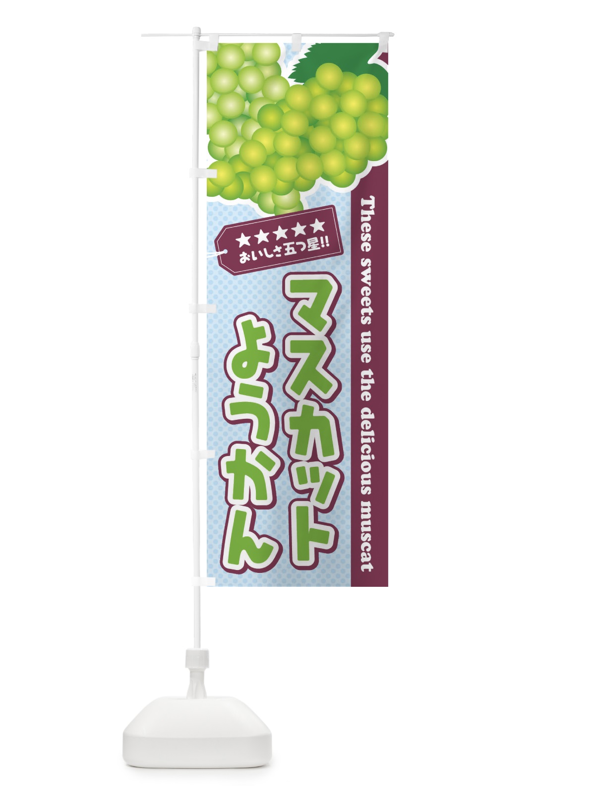 のぼり マスカットようかん のぼり旗 ECLX(デザイン【A】)