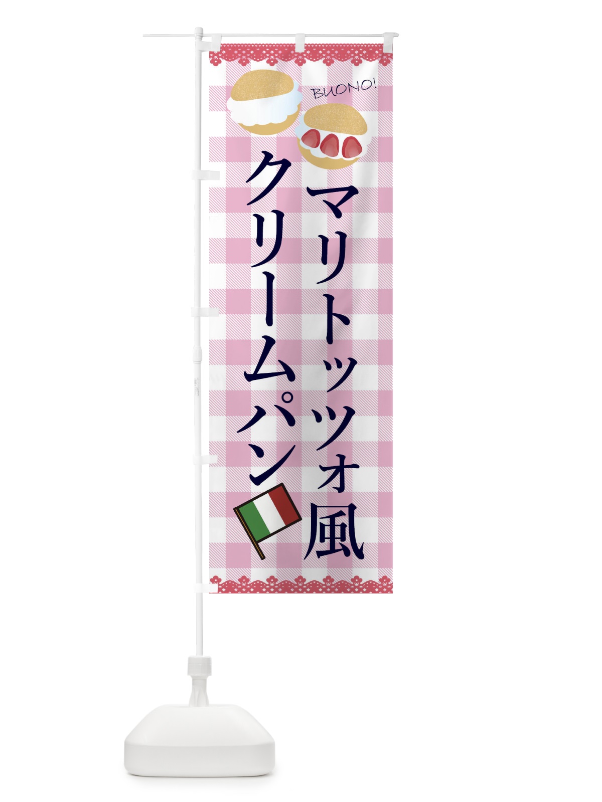 のぼり マリトッツォ風クリームパン のぼり旗 ECN1(デザイン【B】)