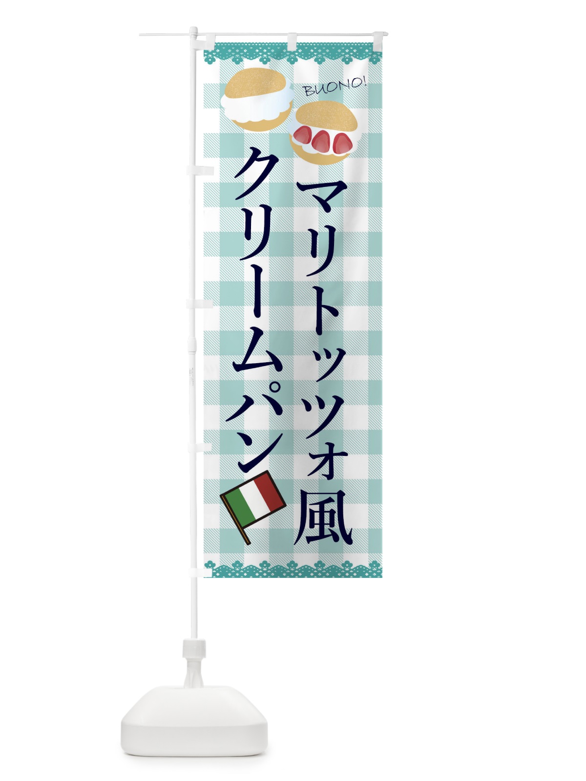 のぼり マリトッツォ風クリームパン のぼり旗 ECN1(デザイン【C】)