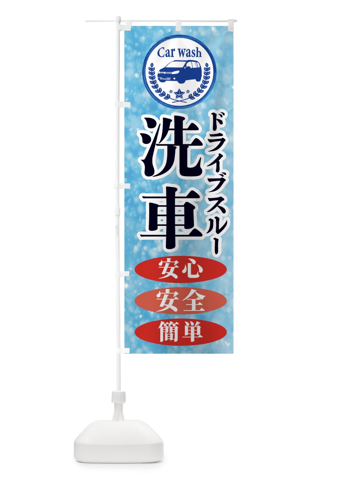 のぼり ドライブスルー洗車 のぼり旗 ECN3(デザイン【A】)