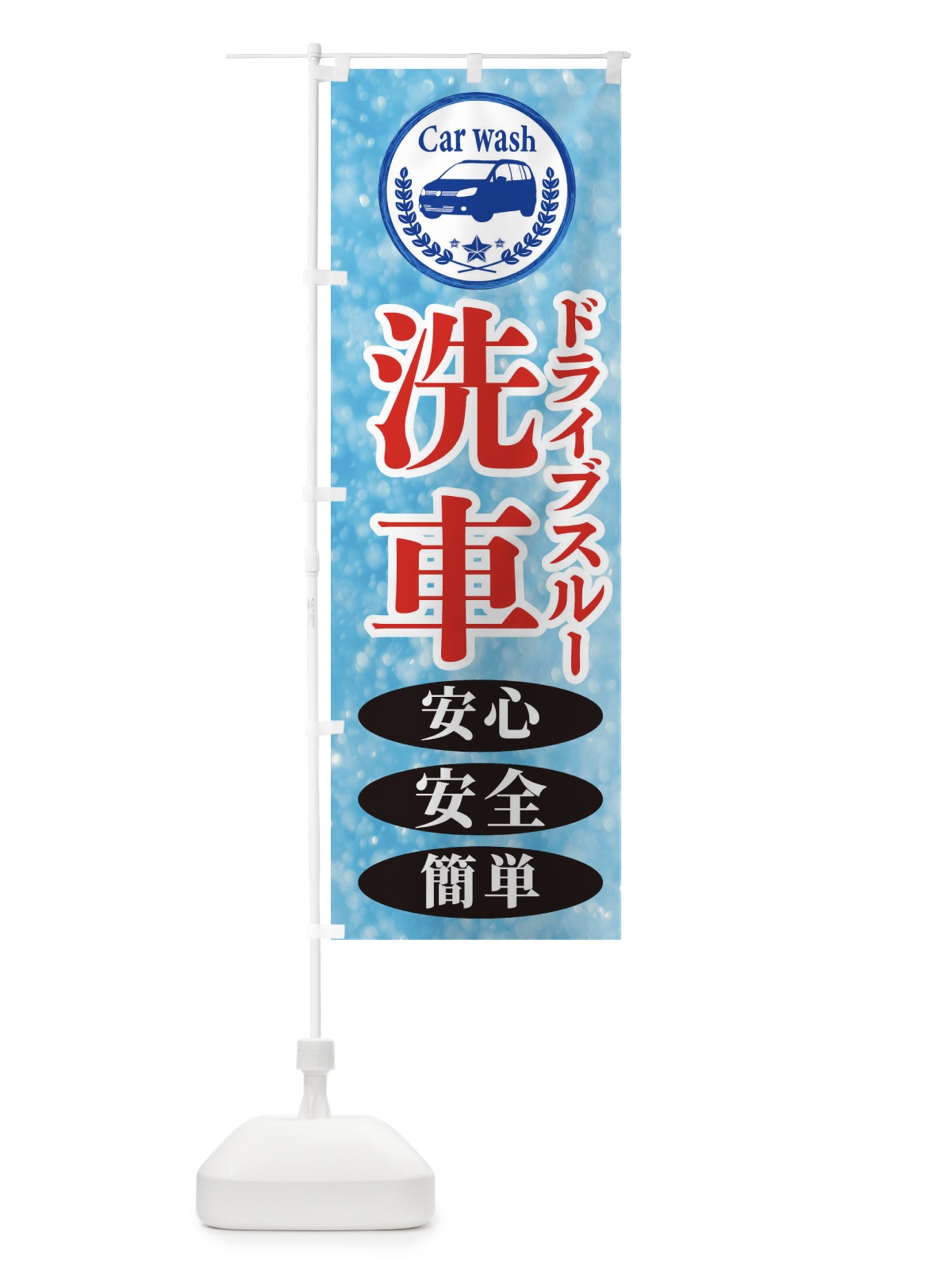 のぼり ドライブスルー洗車 のぼり旗 ECN3(デザイン【B】)