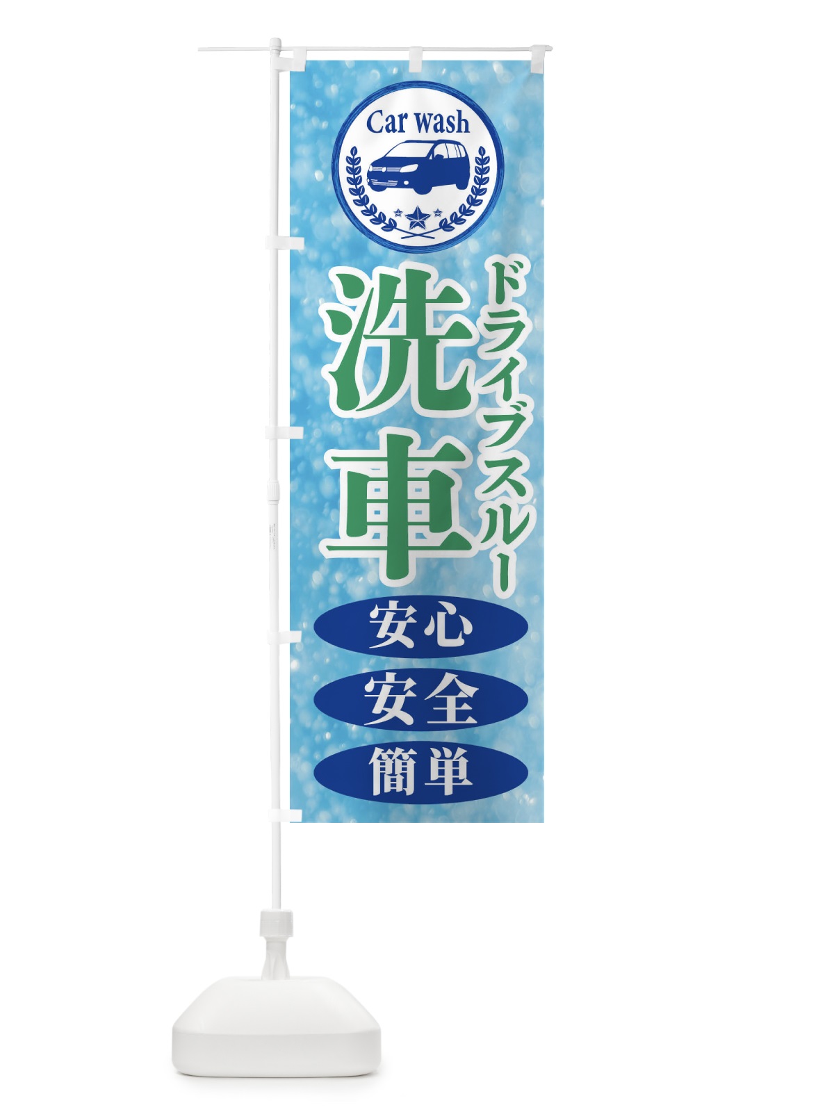 のぼり ドライブスルー洗車 のぼり旗 ECN3(デザイン【C】)
