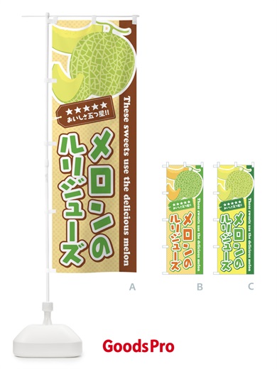 のぼり メロンのルリジューズ のぼり旗 ECN9