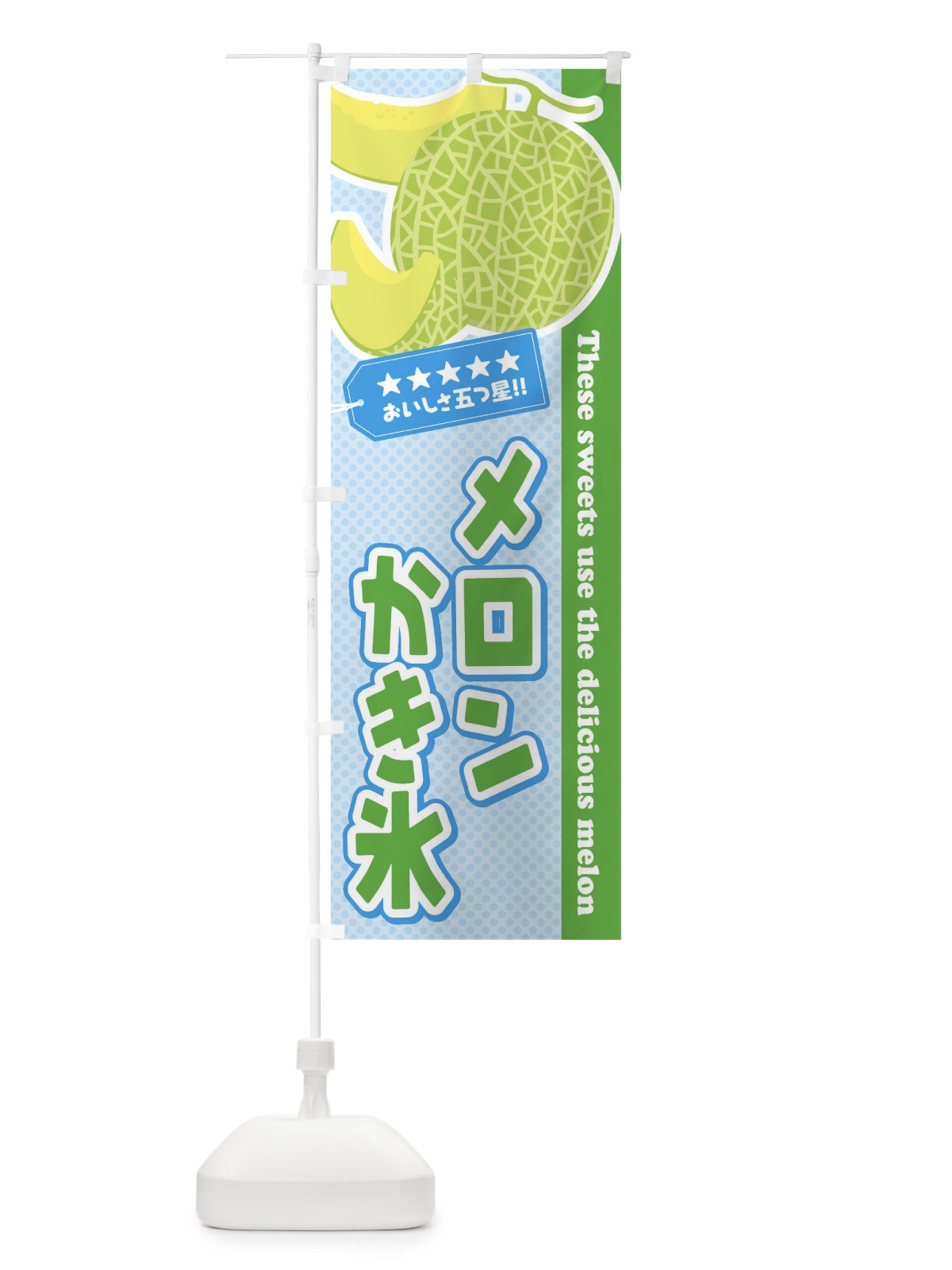のぼり メロンかき氷 のぼり旗 ECNA(デザイン【A】)