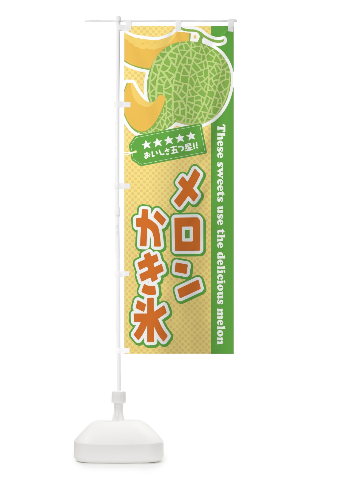 のぼり メロンかき氷 のぼり旗 ECNA(デザイン【B】)