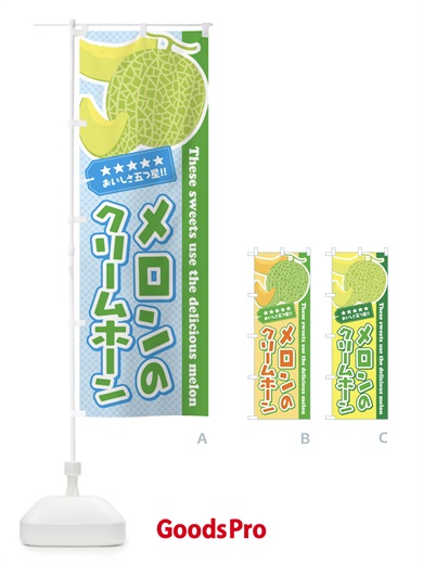 のぼり メロンのクリームホーン のぼり旗 ECNH