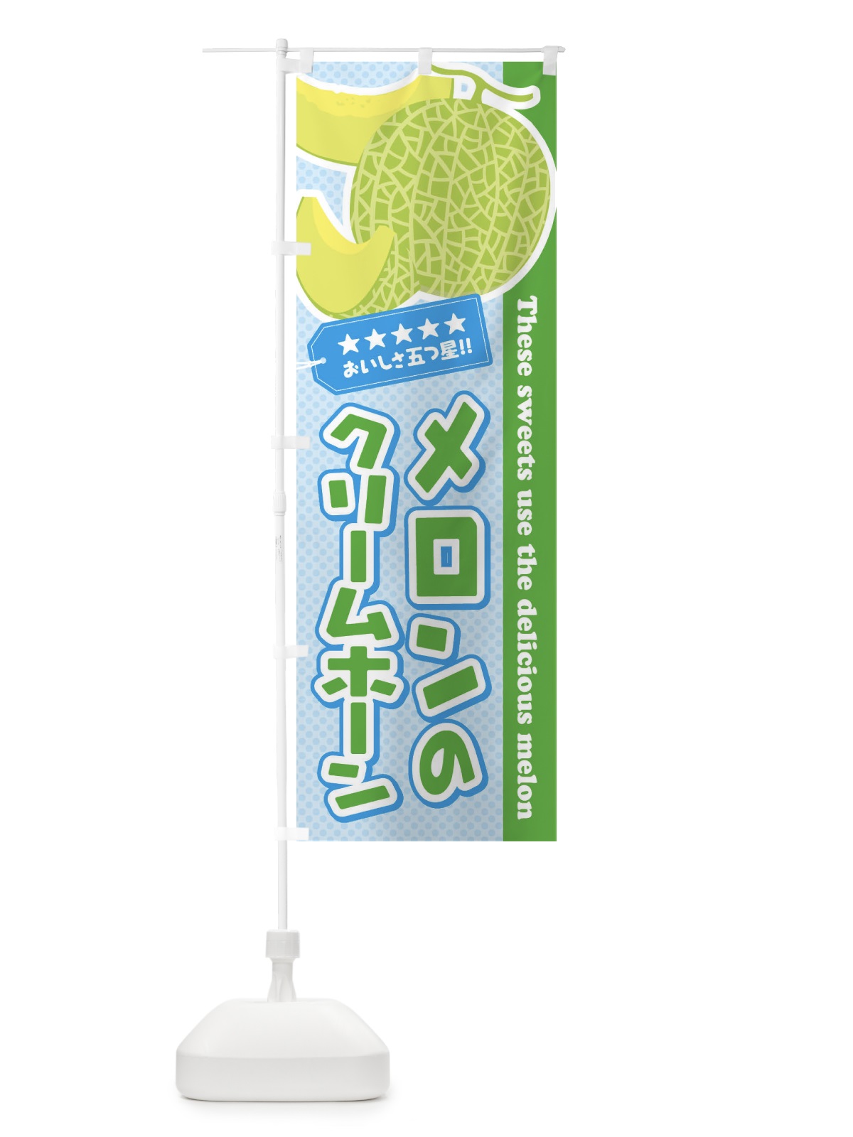 のぼり メロンのクリームホーン のぼり旗 ECNH(デザイン【A】)