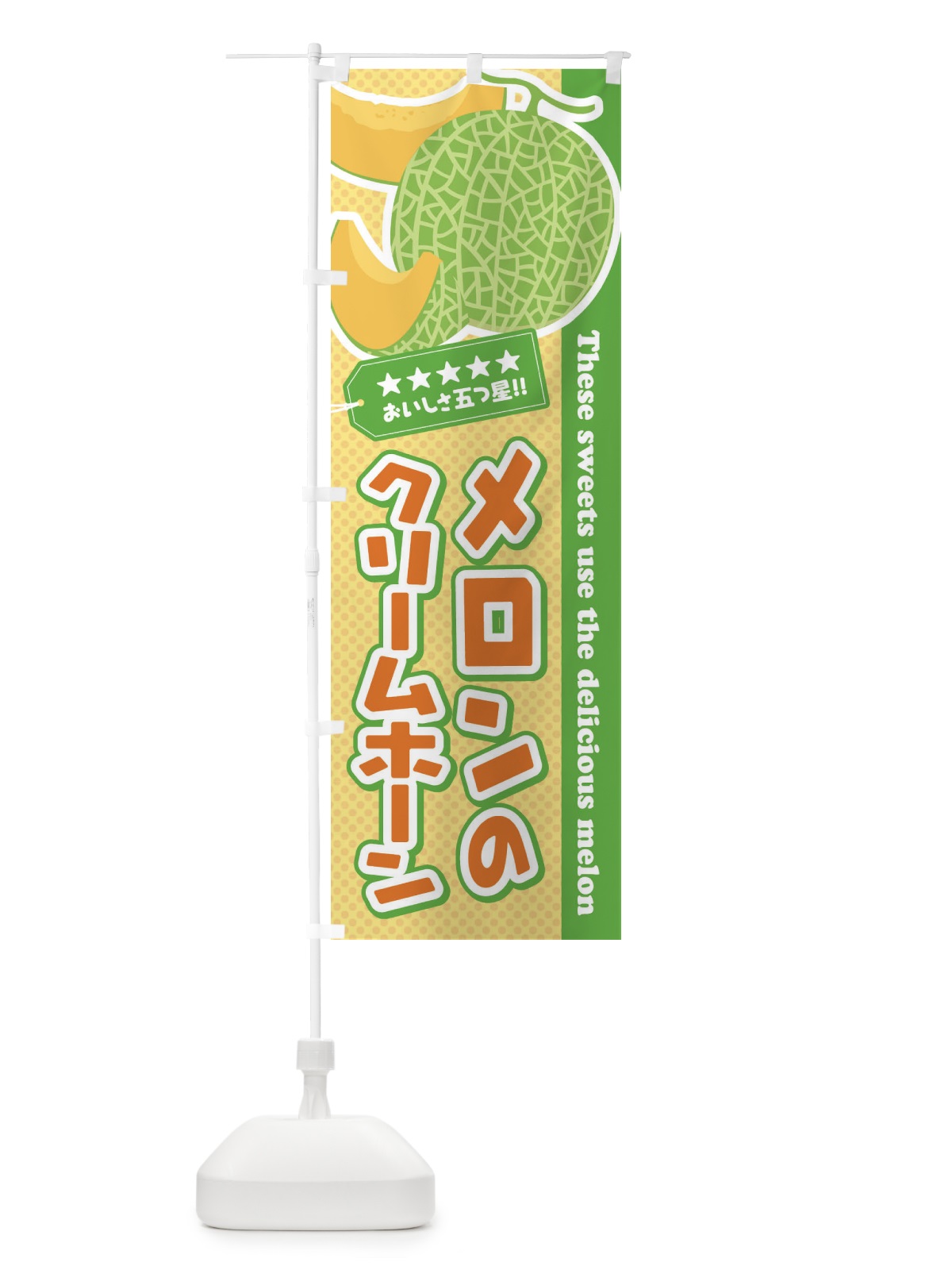 のぼり メロンのクリームホーン のぼり旗 ECNH(デザイン【B】)