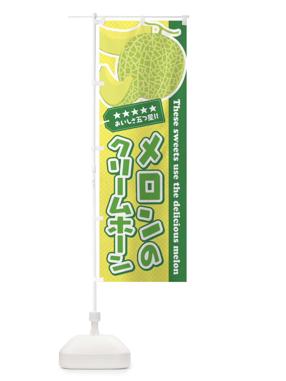 のぼり メロンのクリームホーン のぼり旗 ECNH(デザイン【C】)