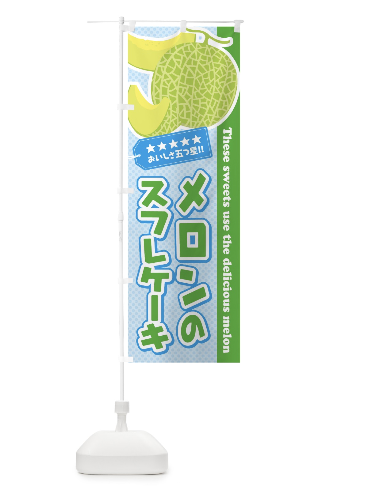 のぼり メロンのスフレケーキ のぼり旗 ECNJ(デザイン【A】)