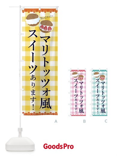 のぼり マリトッツォ風スイーツあります のぼり旗 ECNK