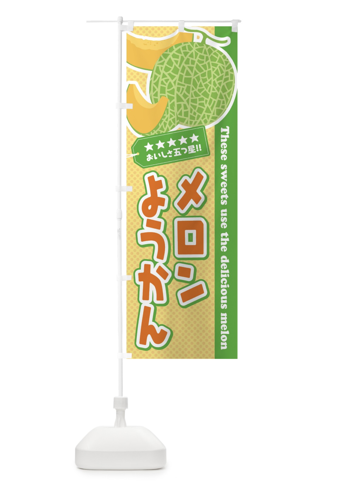 のぼり メロンようかん のぼり旗 ECNP(デザイン【B】)