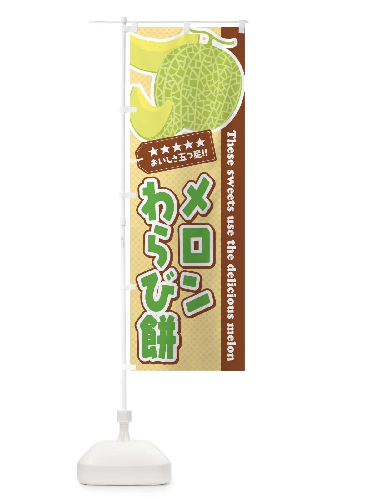 のぼり メロンわらび餅 のぼり旗 ECNR(デザイン【A】)