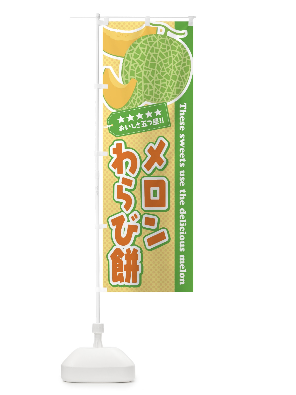のぼり メロンわらび餅 のぼり旗 ECNR(デザイン【B】)