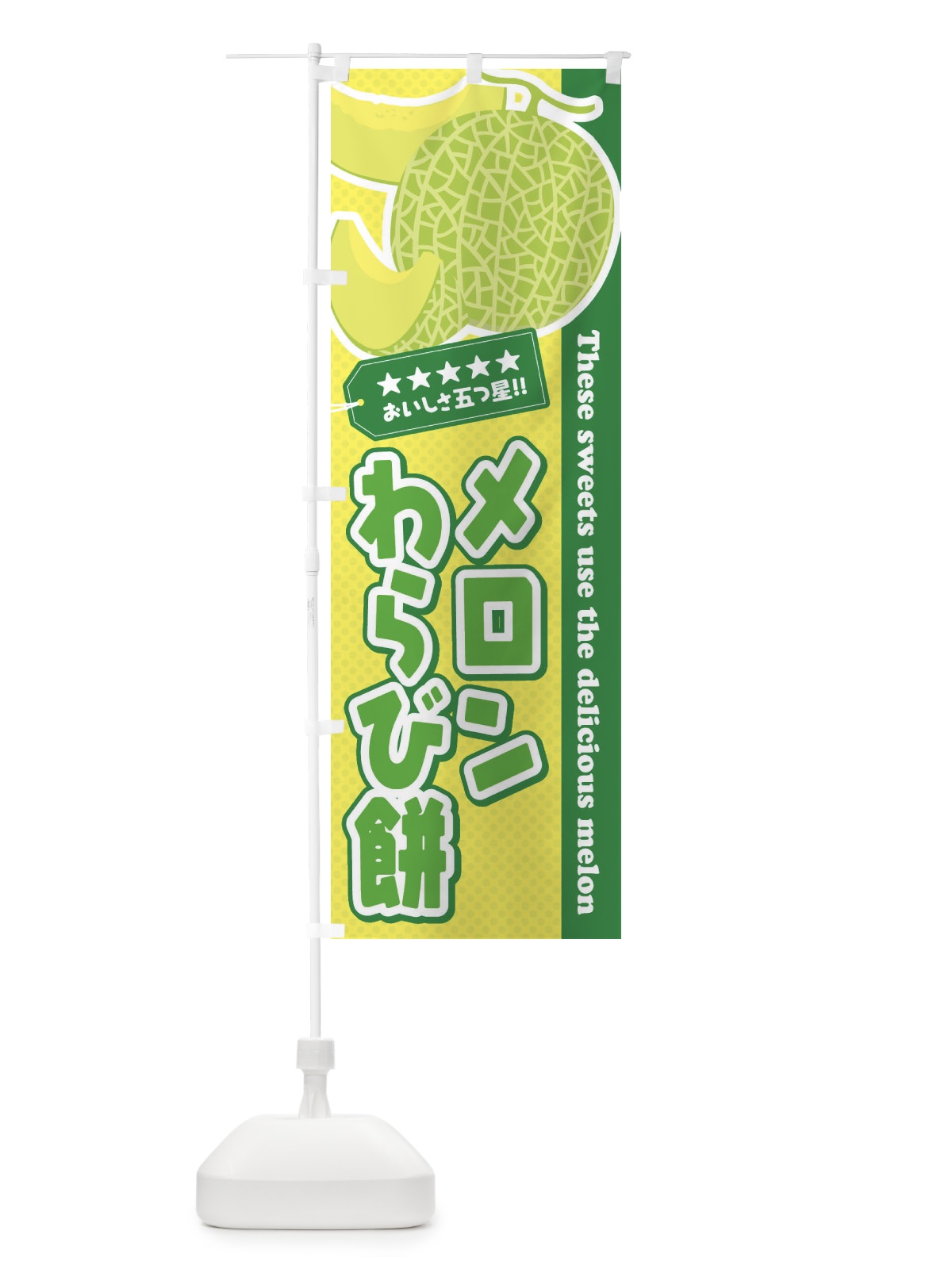 のぼり メロンわらび餅 のぼり旗 ECNR(デザイン【C】)