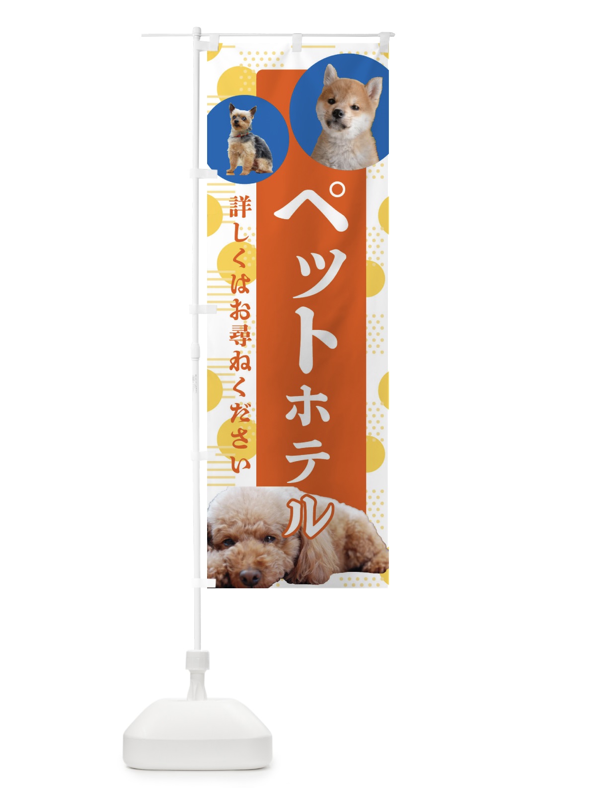 のぼり ペットホテル のぼり旗 ECNT(デザイン【B】)