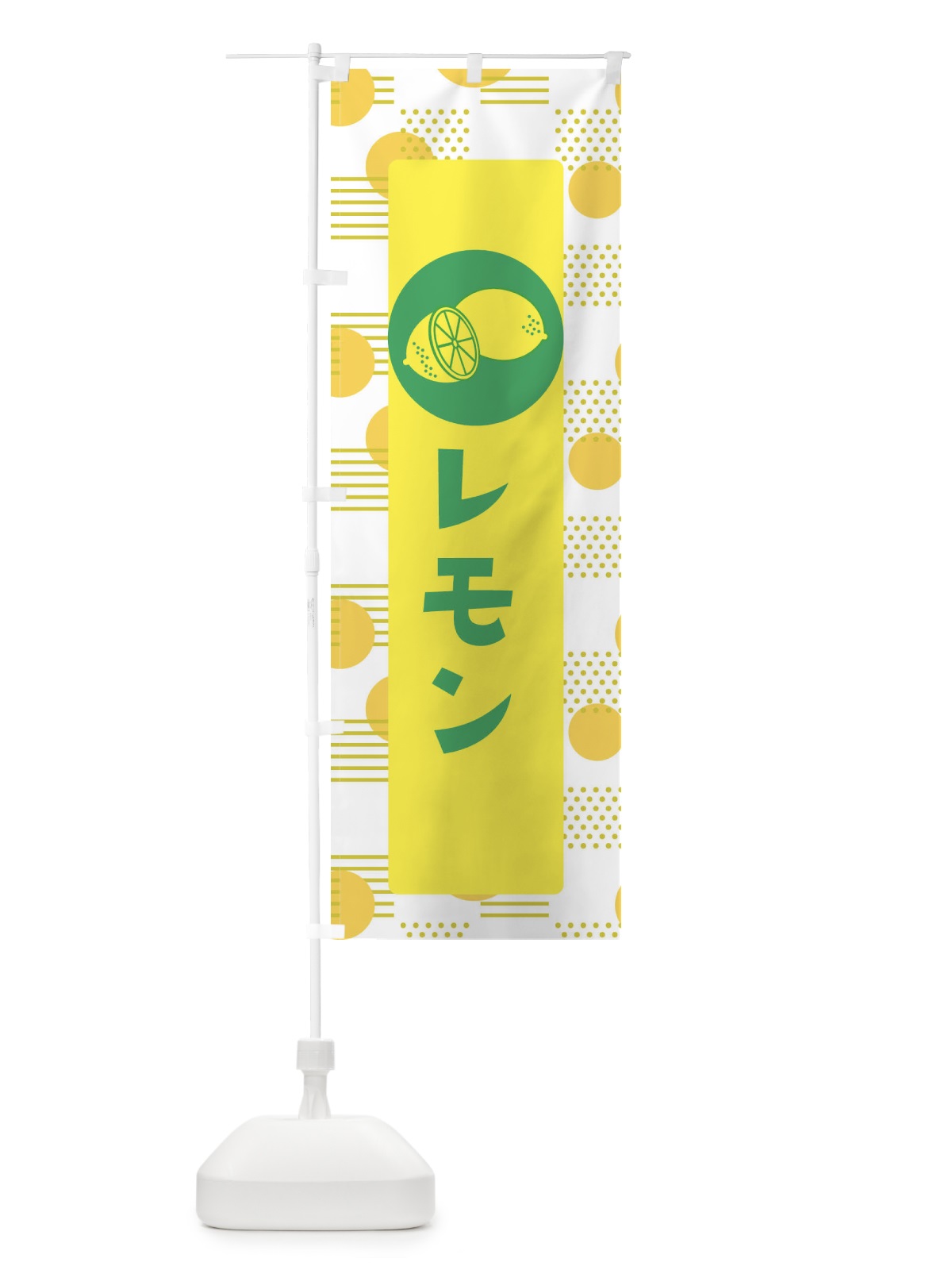 のぼり レモン のぼり旗 ECNX(デザイン【A】)