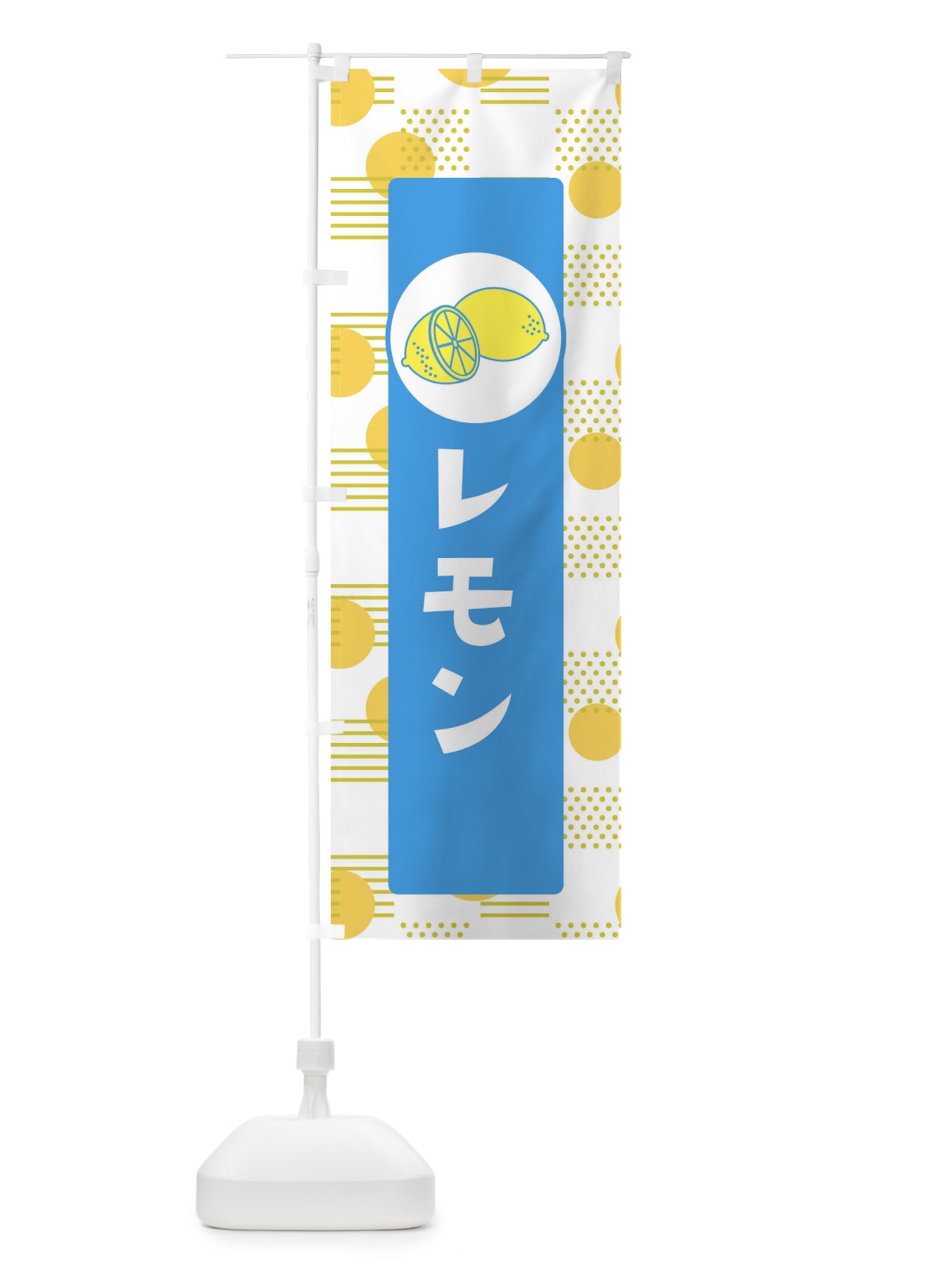 のぼり レモン のぼり旗 ECNX(デザイン【B】)