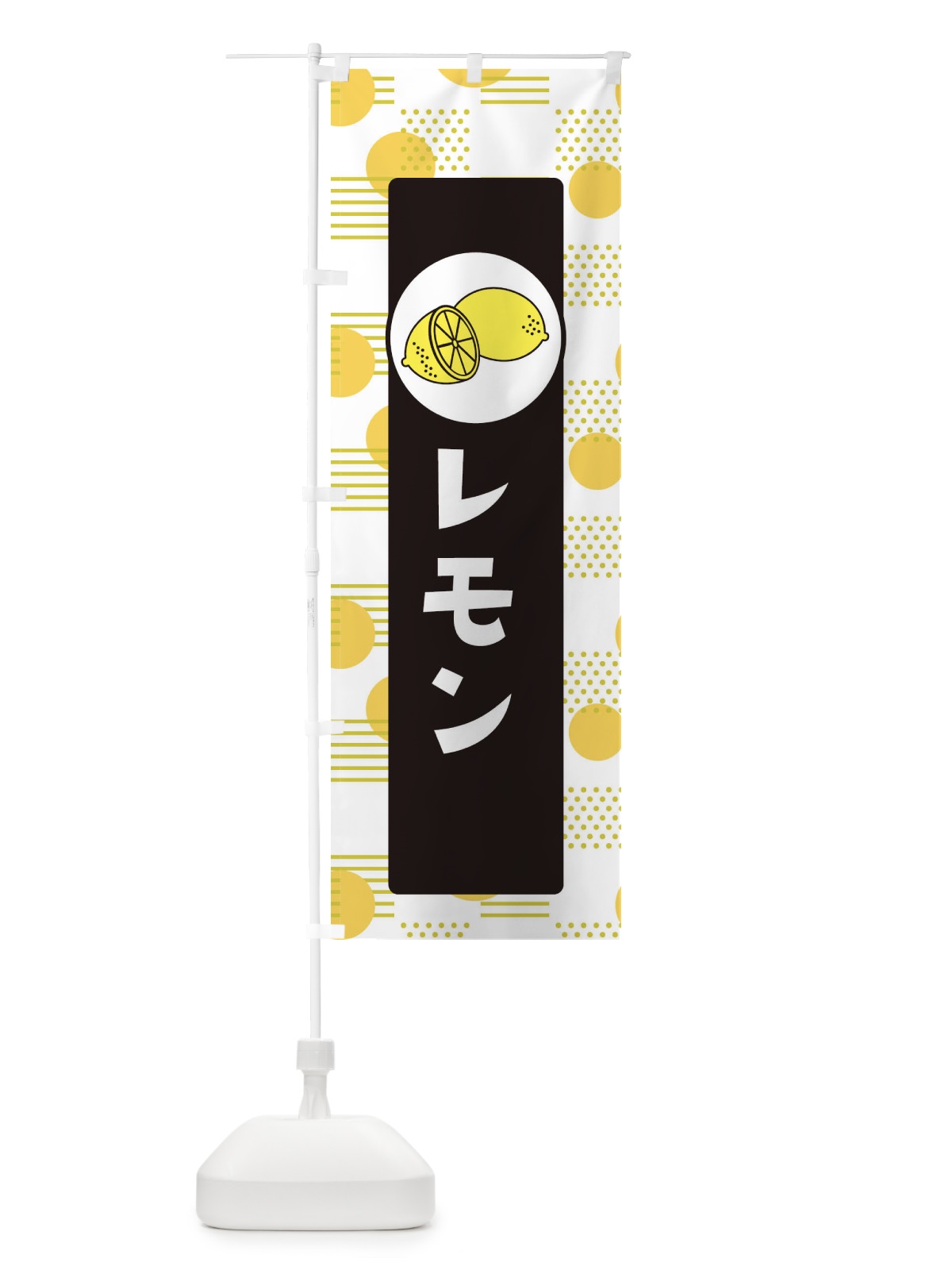 のぼり レモン のぼり旗 ECNX(デザイン【C】)