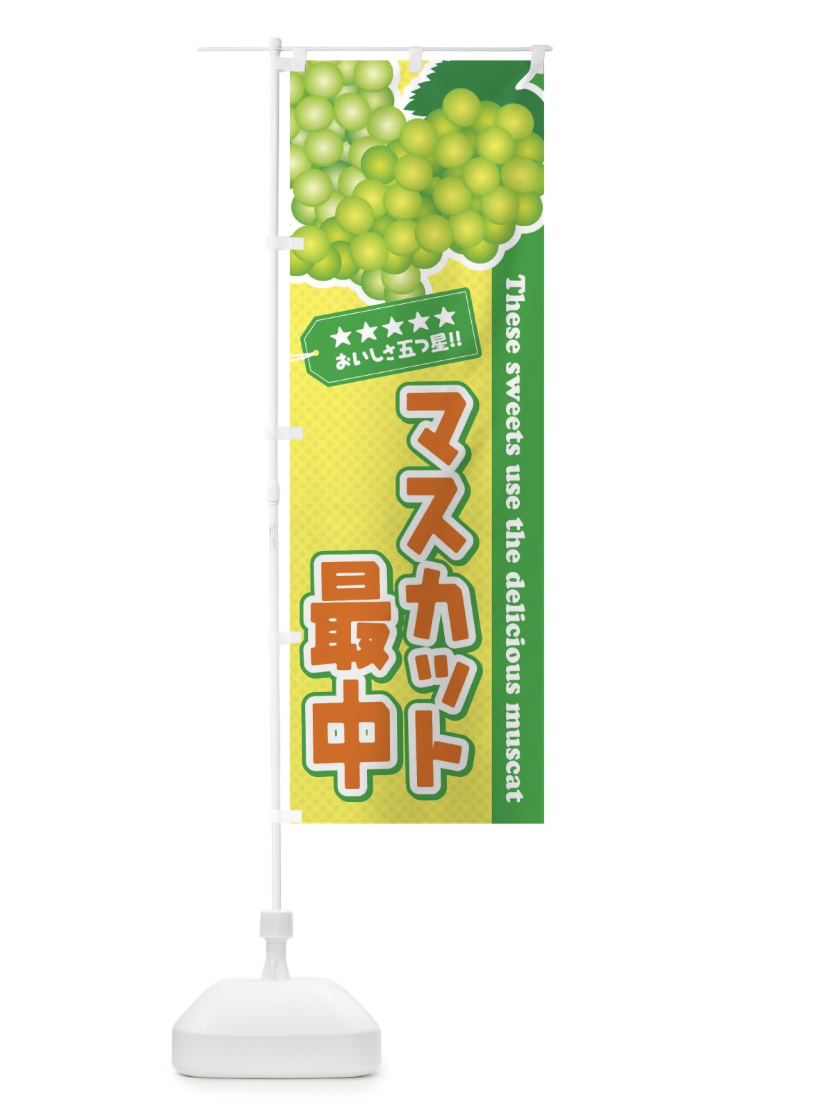 のぼり マスカット最中 のぼり旗 ECP2(デザイン【B】)