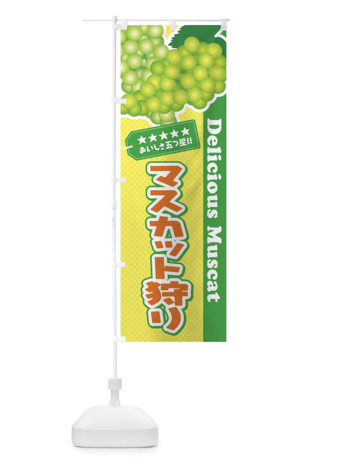 のぼり マスカット狩り のぼり旗 ECP3(デザイン【A】)
