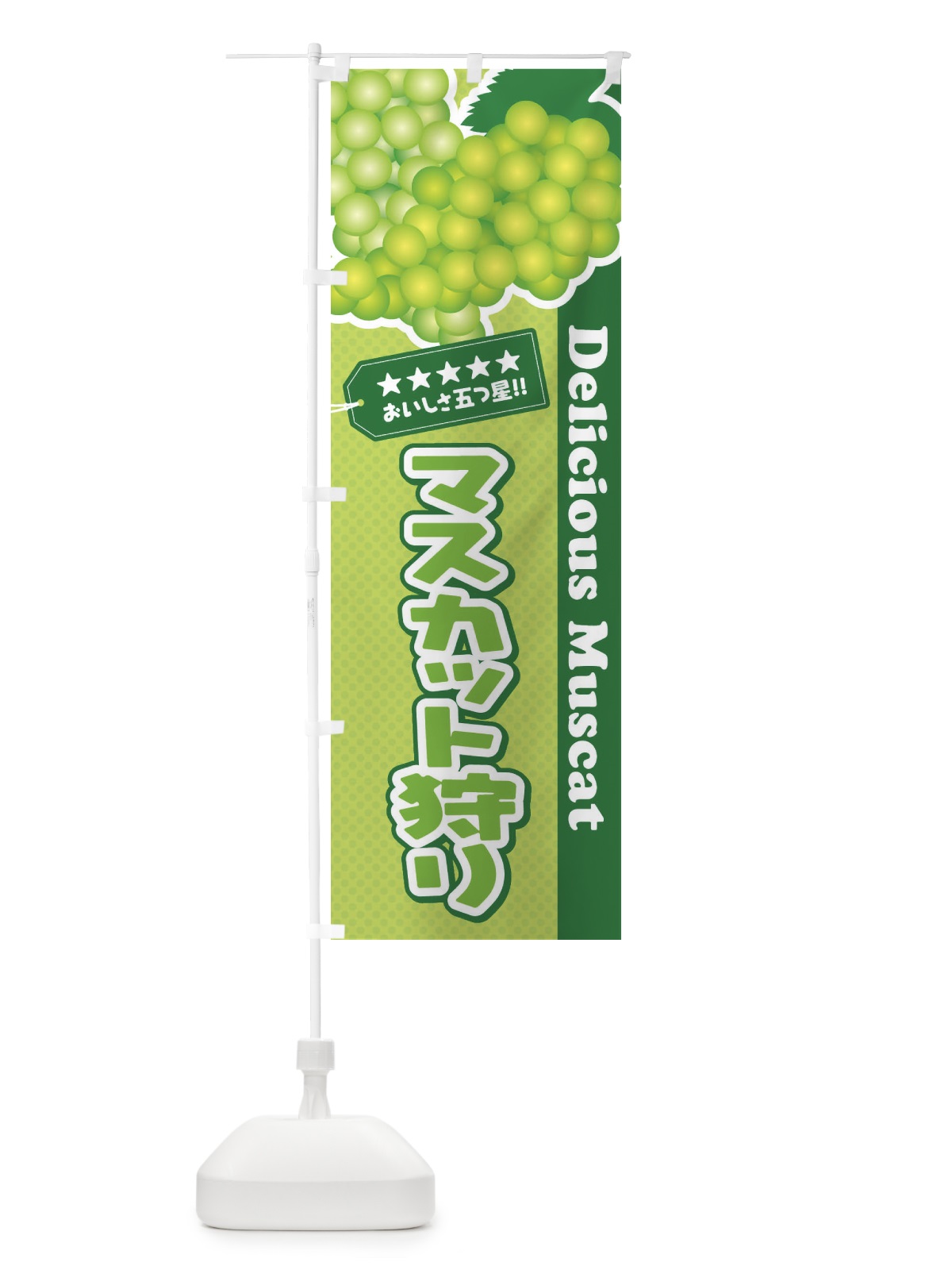 のぼり マスカット狩り のぼり旗 ECP3(デザイン【B】)