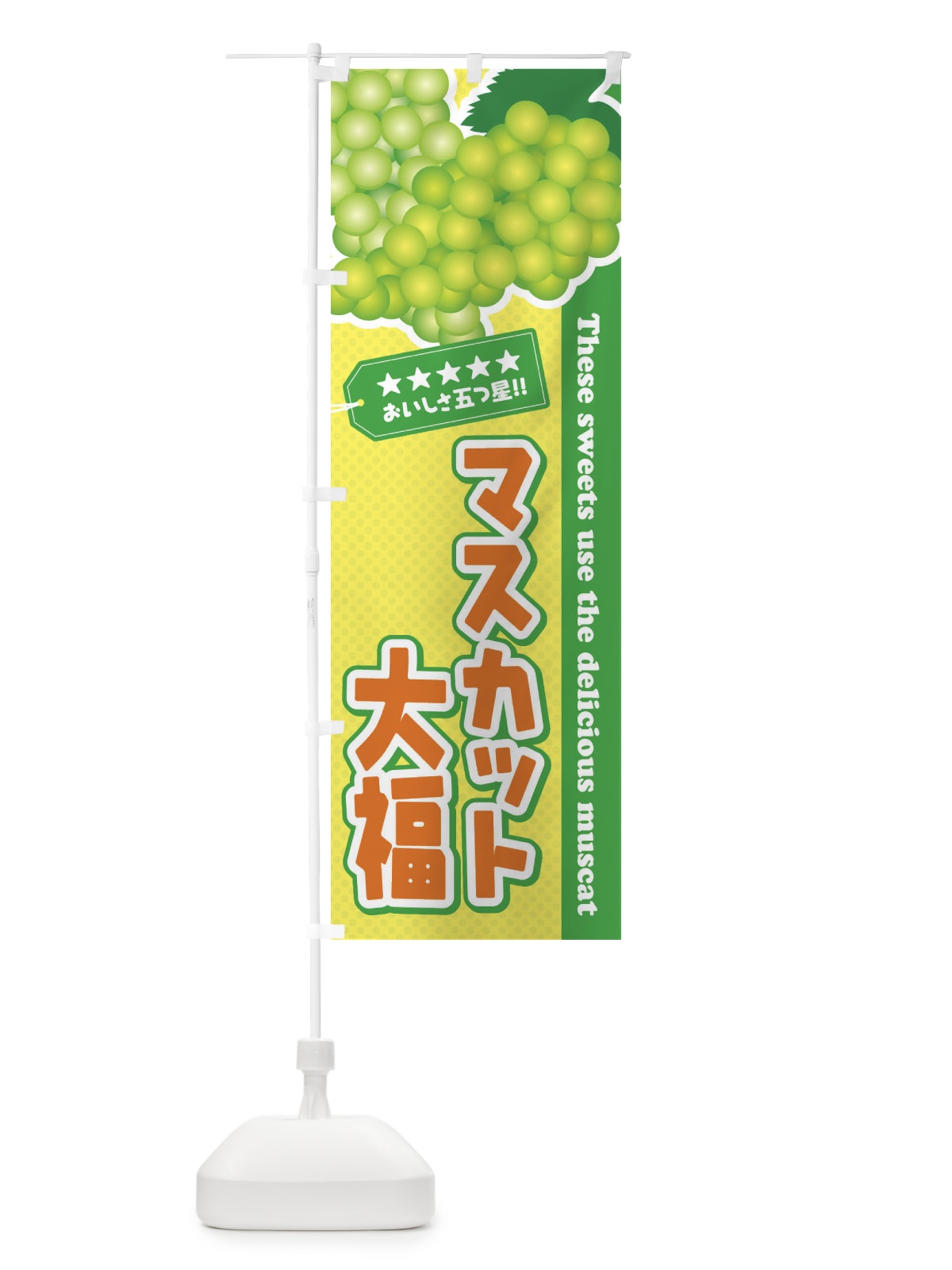 のぼり マスカット大福 のぼり旗 ECP7(デザイン【B】)