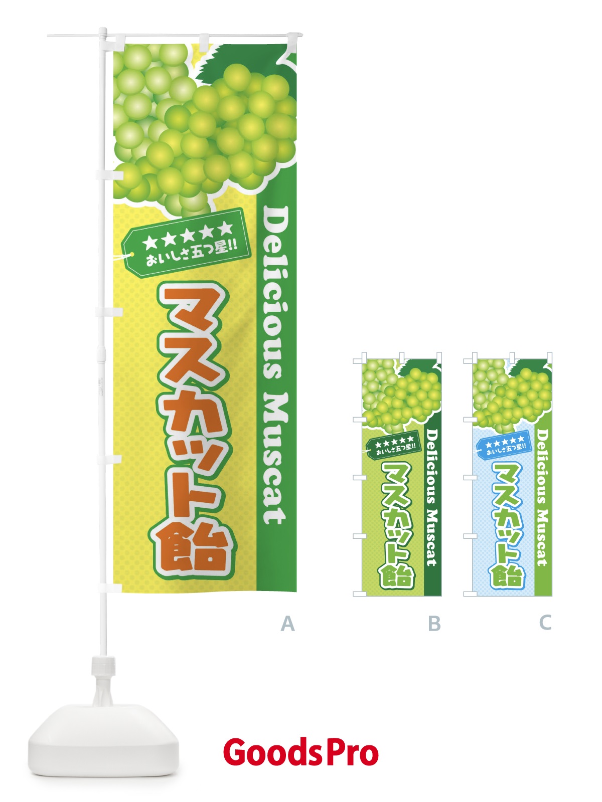 のぼり マスカット飴 のぼり旗 ECPA