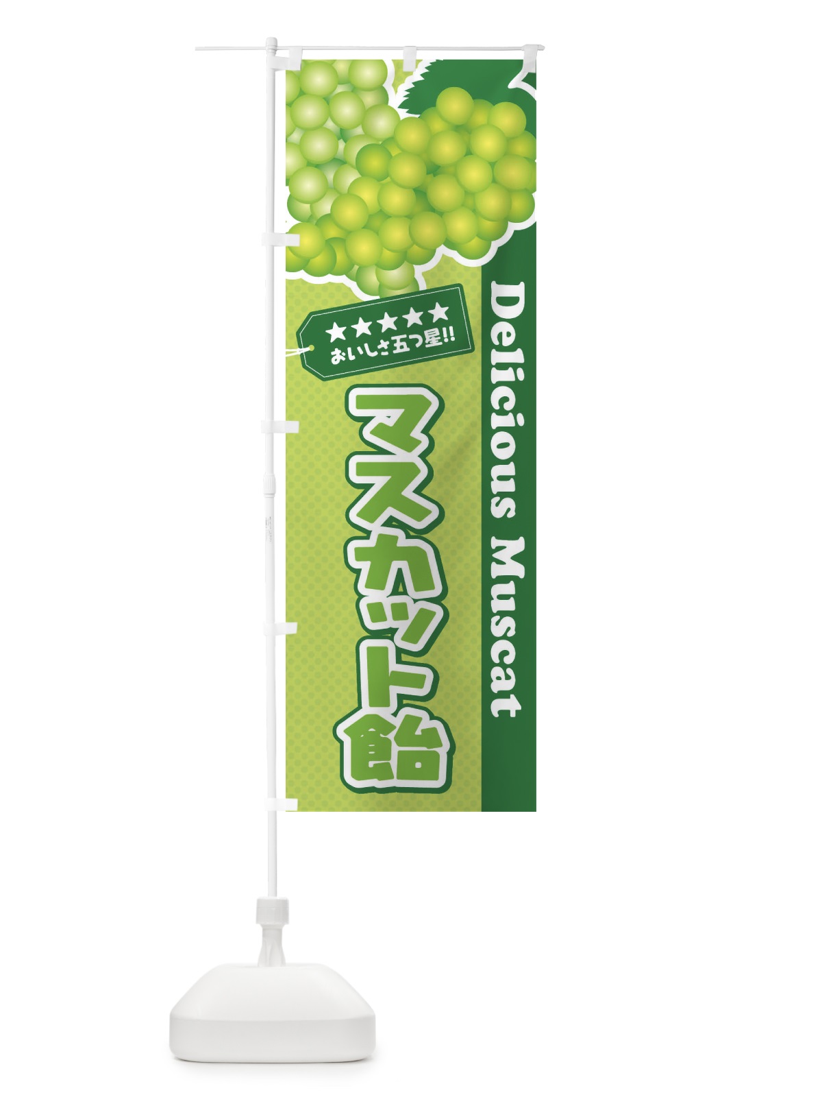 のぼり マスカット飴 のぼり旗 ECPA(デザイン【B】)