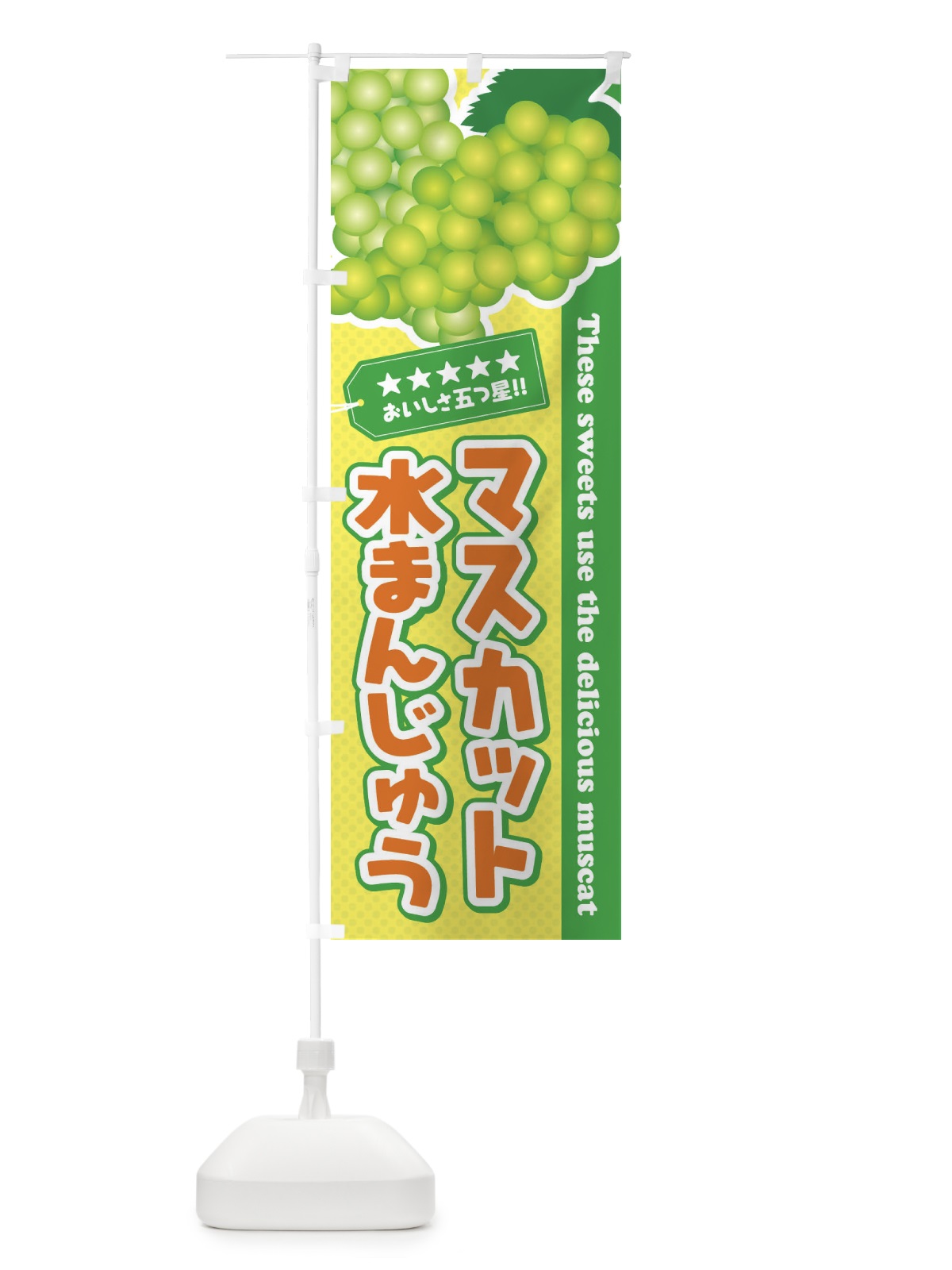 のぼり マスカット水まんじゅう のぼり旗 ECPE(デザイン【B】)