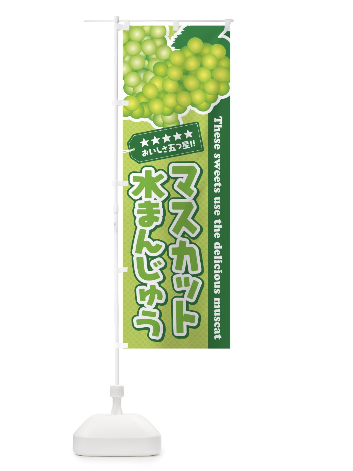 のぼり マスカット水まんじゅう のぼり旗 ECPE(デザイン【C】)