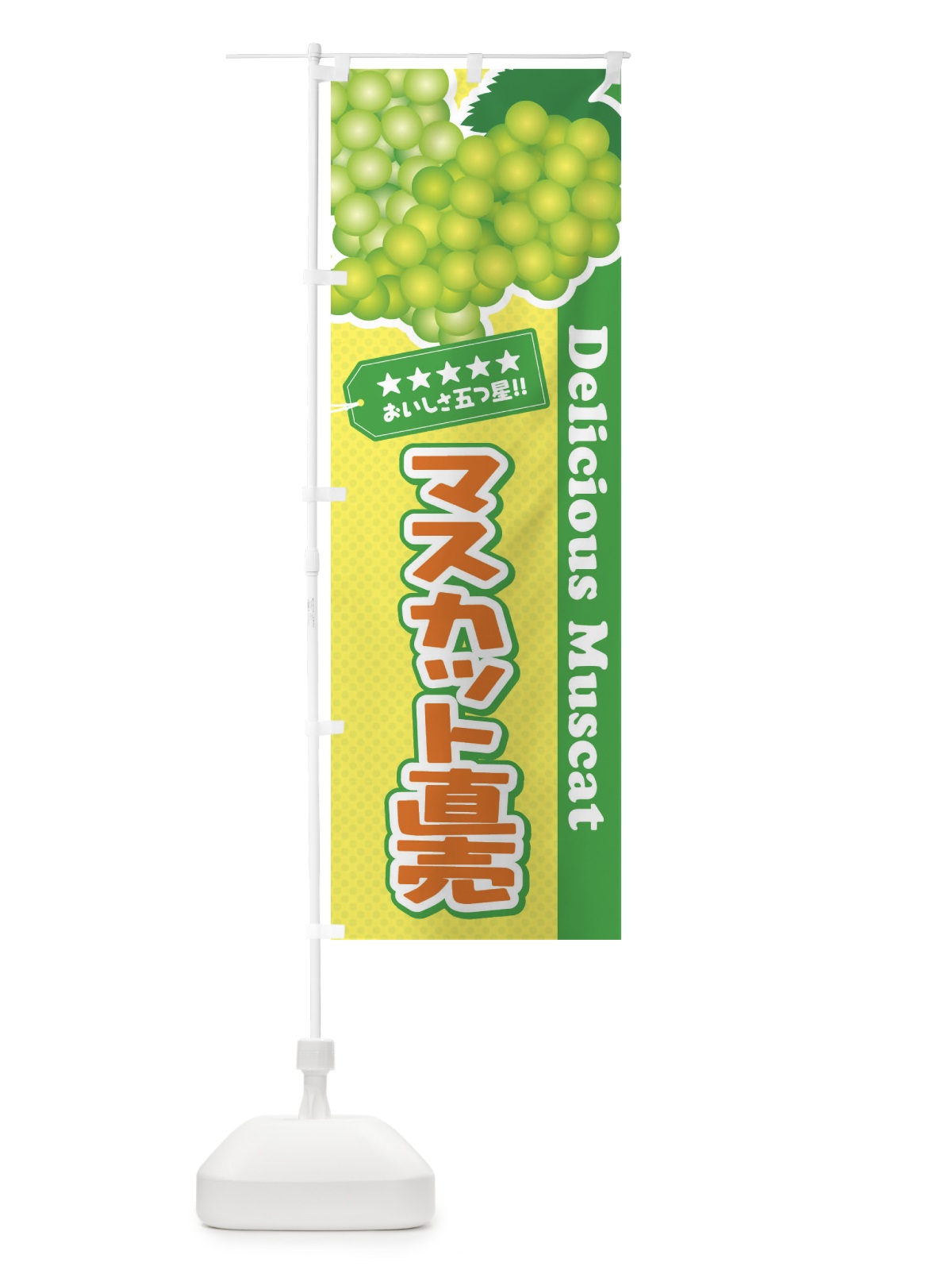 のぼり マスカット直売 のぼり旗 ECPF(デザイン【A】)