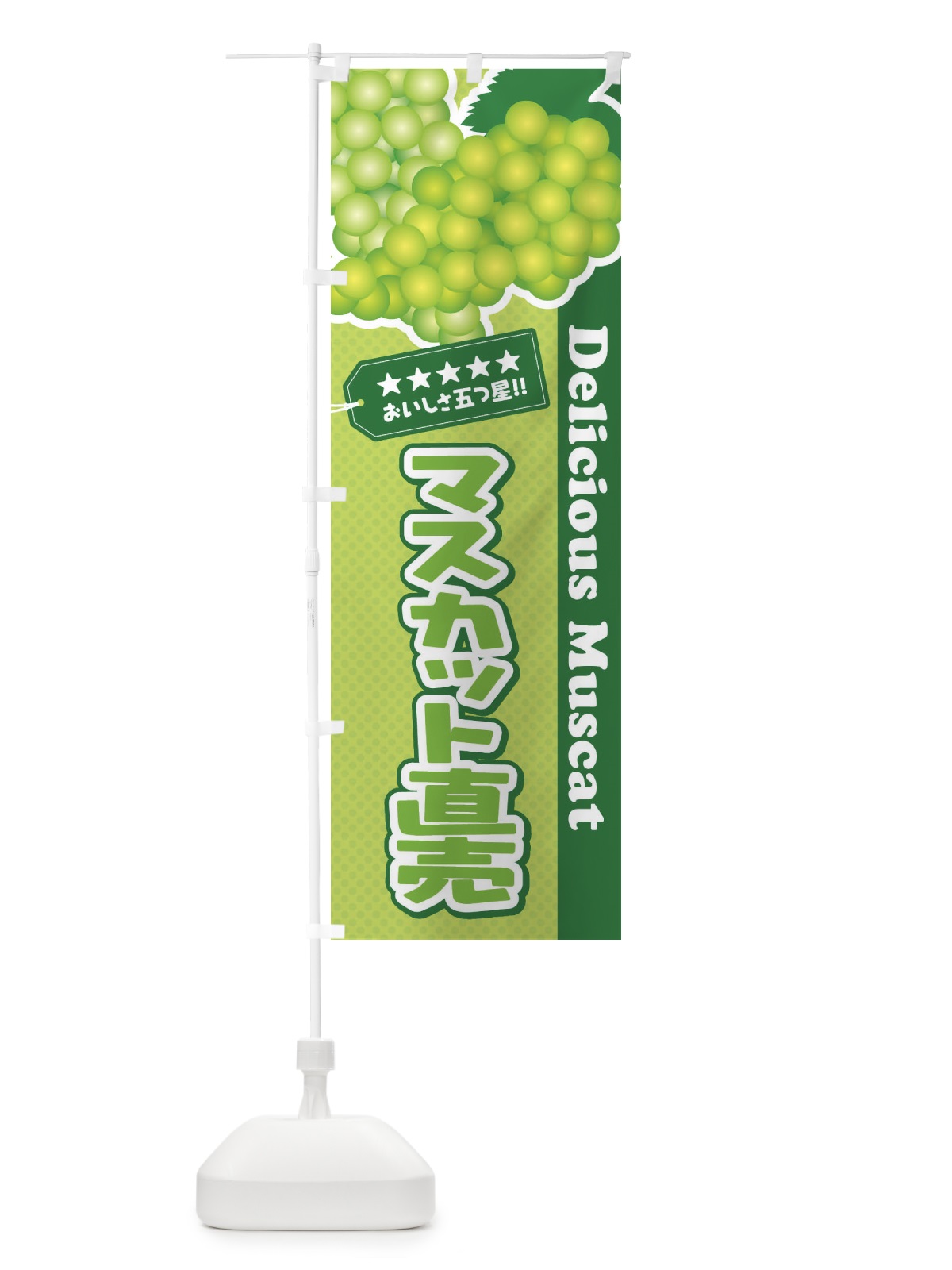 のぼり マスカット直売 のぼり旗 ECPF(デザイン【B】)