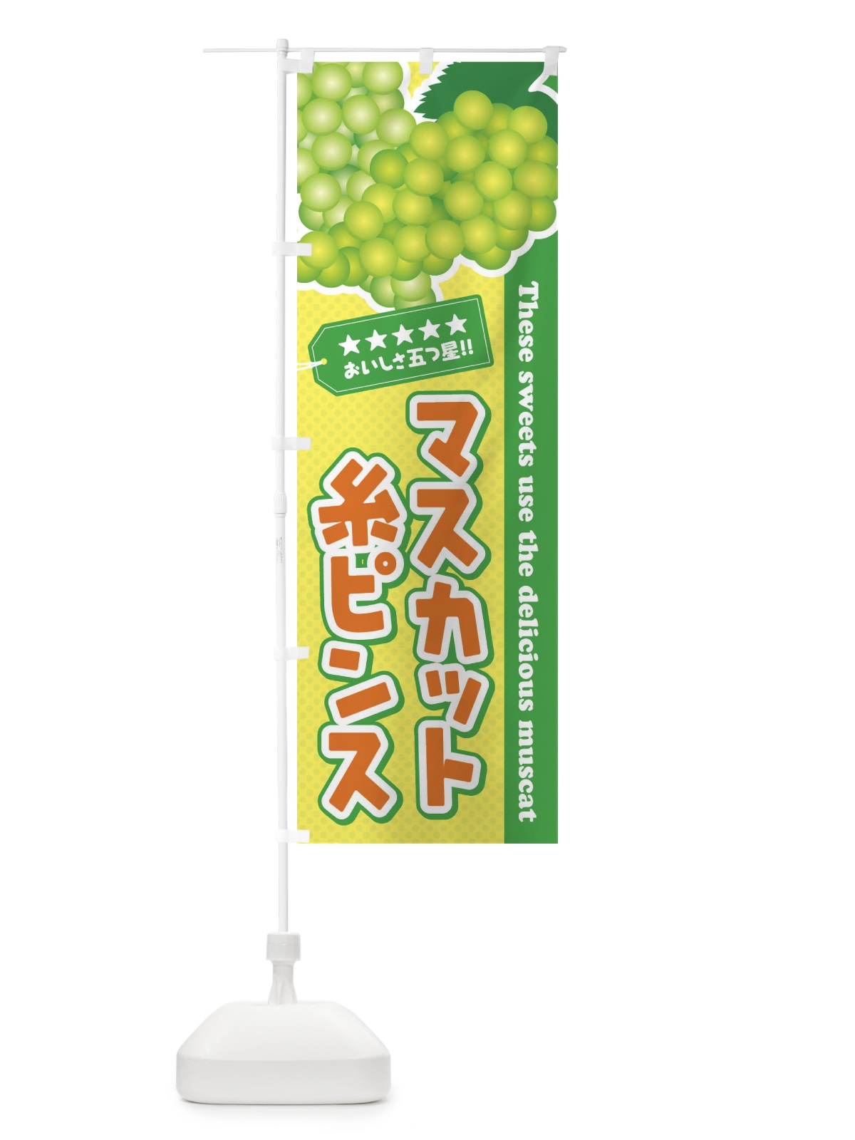 のぼり マスカット糸ピンス のぼり旗 ECPG(デザイン【B】)