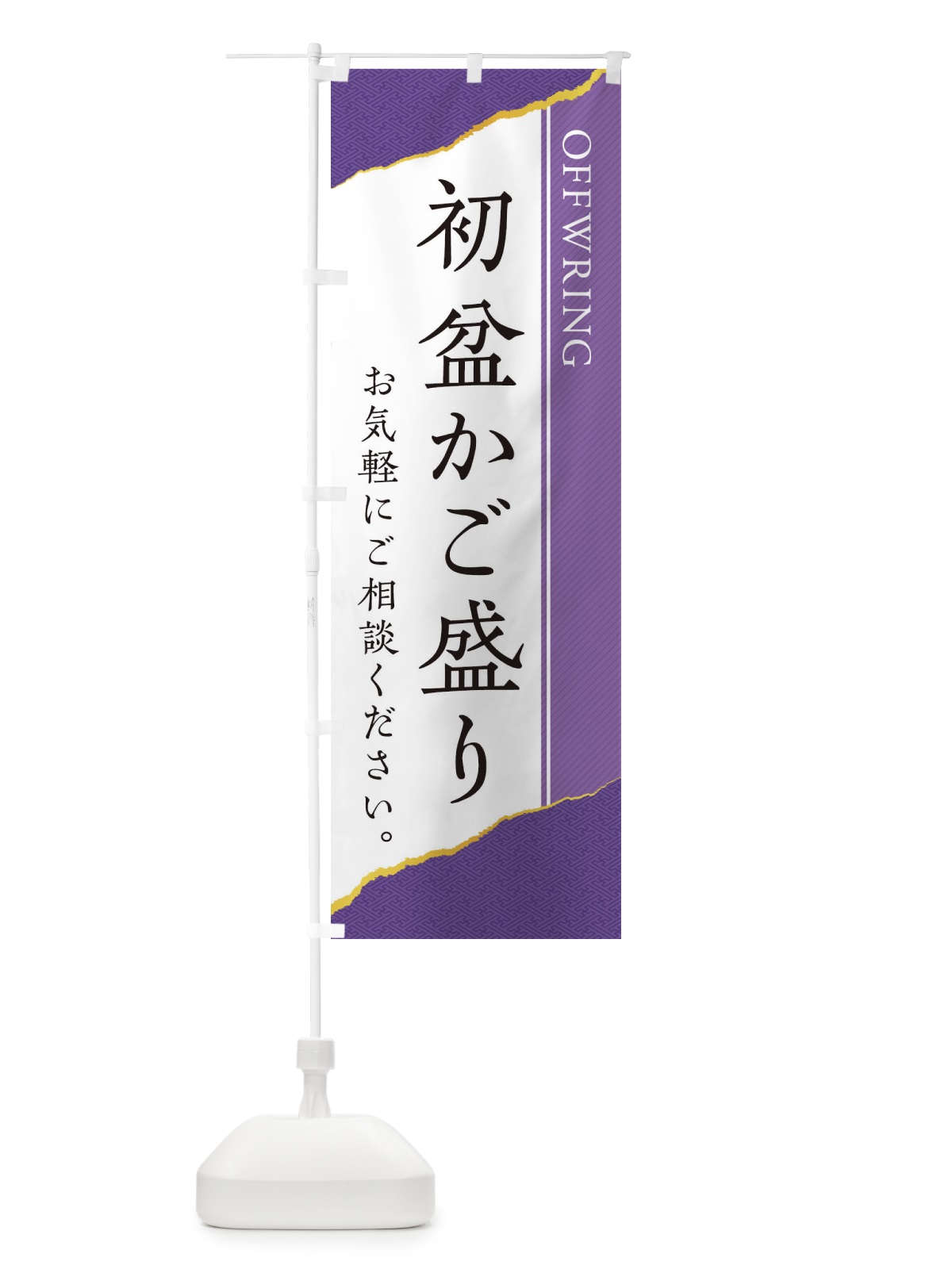 のぼり 初盆かご盛り／籠盛り のぼり旗 ECPH(デザイン【B】)